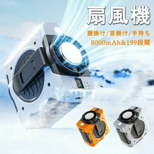 【2025年最新モデル】腰掛け扇風機 ベルトファン 超強力送風(最大14.5m/s) 199段階風量調節 USB充電式 8000mAh大容量バッテリー 熱中症対策 屋外作業/工事現場/アウトドア対応 小型軽量(375g) 首掛け兼用 静音設計 防水仕様 【2025年最新モデル】腰掛け扇風機 ベルトファン 超強力送風(最大14.5m/s) 199段階風量調節 USB充電式 8000mAh大容量バッテリー 熱中症対策 屋外作業/工事現場/アウトドア対応 小型軽量(375g) 首掛け兼用 静音設計 防水仕様
