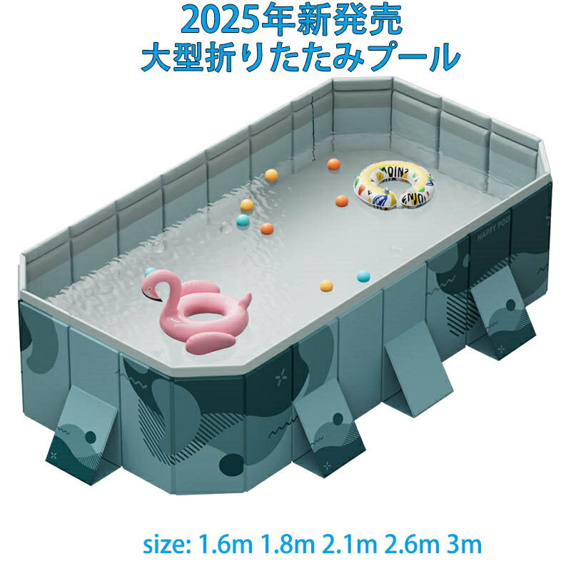 プール 大型ビニールプール フレームプール 【1.6m/1.8m/2.1m/2.6m/3m 】水遊び プール 加厚プール 家庭用プール 家庭用 子供用 大人用 キッズ ベビー 折り畳み式 支え板付き 大型 中型 折りたたみ 収納簡単 設置簡単 空気漏れ無し 猛暑対策 夏の日 夏の満喫 プール