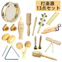 【13点セット対応】木製 楽器おもちゃ 子供用 幼児 パーカッションセット 教育用 音楽玩具 男の子 女の子 天然木 7/8/9/10/13点選べる 幼稚園 保...