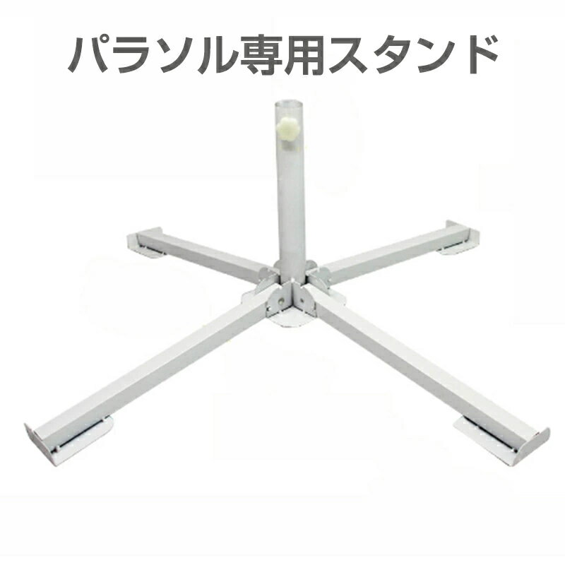 パラソル専用スタンド (z36)