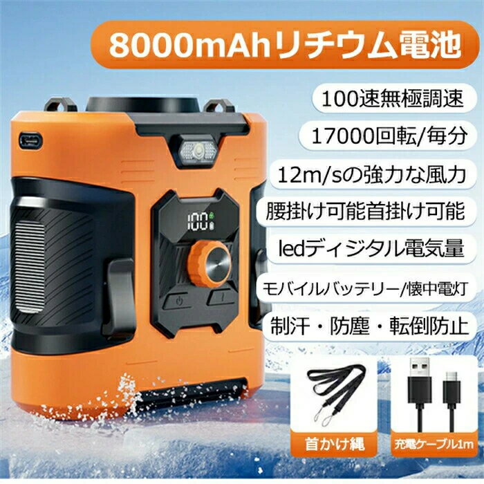 【熱中症対策】腰掛け扇風機 首掛けファン 携帯型 8000mAh大容量バッテリー 100段階風量調節 瞬間冷却 ..