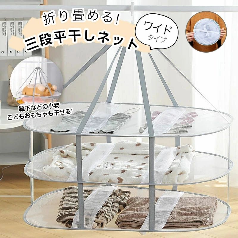 商品情報 特征 ＼ 大切な衣類をまとめて平干し ? ／ ・セーターやニットの型崩れを防ぎたい方に最適な三段大容量の平干しネットです 🌿 ・ワイドな設計なので大きなぬいぐるみや枕も安定して置くことができて便利です ? ・落ち着いたグレーのメッシュ素材は通気性も抜群で乾きが早く衛生面も安心です 🎁 ・三段階に分かれているので家族全員の洗濯物や小物を一気に干すことができます ♪ お気に入りの洋服を優しくケアして毎日の洗濯をもっと楽しく快適にしましょう ? 商品名 平干しネット 3段 2段 1段 大容量 ランドリーネット 吊り下げ 360度回転 サイズ 画像通り 素材 ポリエステルメッシュ カラー グレー 原産国 中国 注意事項 ※お客様のご覧になるパソコン機器及びモニタなどの違い、また室内、室外での撮影により、実際の商品素材の色と相違する場合がございます。 ※メーカー都合により、生産時期によってイメージの商品内容と形状、色が予告なく微妙に変更される場合がございます。どうぞご了承ください。 ※生産の過程上、寸法に多少の誤差が生じる場合がありますが、品質上着用上に問題はございません。 保証期間 商品到着後7日間にお申し出いただいた初期不良のみ交換対応させていただきます。到着後早々のご確認をお願いいたします。 関連キーワード 平干しネット 3段 ランドリーネット 洗濯ネット 吊り下げ 折り畳み 大容量 セーター ニット 枕 干し ぬいぐるみ 洗濯用品 物干し 室内干し 部屋干し 形状記憶 型崩れ防止 防風 飛散防止 持ち運び 便利 おしゃれ グレー モノトーン 掃除 ランドリーグッズ メッシュ 通气性 速乾 ?干し 伸び防止 跡がつかない 洗濯物干し网 ドライネット 万能ネット キャンプ 干物 野菜 ? ネットハンガー 衣?ケア ホームクリーニング 手洗い メンテナンス 省スペース スリム ワイド 家族用 まとめて干す 丈夫 ロック付きフック 回転フック 便利グッズ メーカー希望小売価格はメーカーサイトに基づいて掲載しています