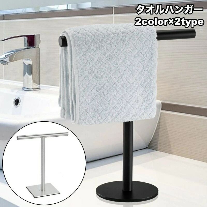 送料無料 タオルハンガー タオル掛け タオルかけ スタンド 卓上 T字型 タオル 小物掛け 収納 ホルダー 洗面 浴室 キッチン リビング タオルラック