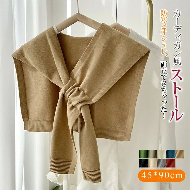 ★★★商品説明★★★ 商品名 ストール ショール商品情報 カラーバリエーション豊富でコーデの差し色として使える挑戦がしやすいファッション小物。 肩冷え対策として、春、夏、秋、冬のオールシーズンシーズン活躍してくれます。 朝晩の肌寒いときや冷房が効きすぎるときにカーデを羽織れば防寒にも！カラー グリーン　カーキ　オフホワイト　ネイビー　ブラウン　ブラック　ベージュ　グレー　レンガサイズ 45*90cm素材 ポリエステル　ポリウレタン注意事項 ●色合いはモニター環境により若干の誤差が出ます。 ●サイズは平置きサイズとなりますので測り方により誤差が出る場合がございます。 ●入荷・生産時期により、色、サイズ、素材など多少異なる場合がございます。 ●本製品は生産過程におきまして、生地を織る際の糸の継ぎ目や多少のほつれが生じることがありますが、 予めご了承ください。 ●お手頃価格での提供を目指しているため、簡易包装となっており、保管・梱包時にシワが伴う場合がございます。関連キーワード ストール ショール ケープ マフラー マント ベスト 肩マント 肩掛け ニット レディース 付け襟 カーディガン風 腰巻き アウター カジュアル シンプル ナチュラル おしゃれ ノースリーブ オフィス 仕事 学生 高校 韓国風 パーティー 謝恩会 2次会 ダンス 20代 30代 40代 50代 プレゼント ギフト 結婚祝い 贈り物