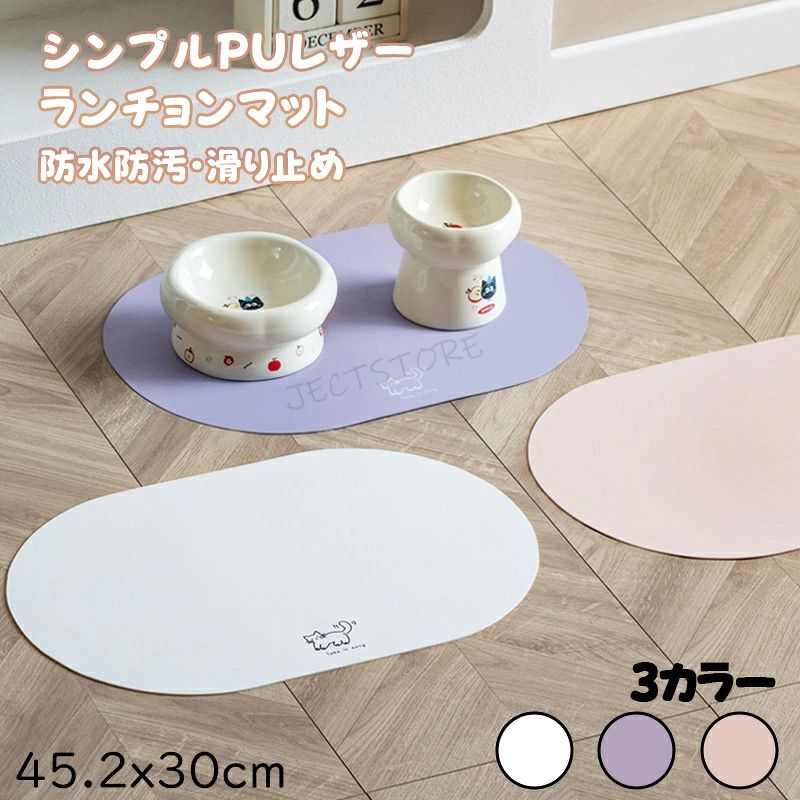 ★商品名★ ランチョンマット ★商品番号★ m236 ★商品仕様★ ・素材：PU レザー ・サイズ：45.2x30cm ・対象：猫・小型犬 ※3枚セット仕様 ★カラー★ ★カラーA：ホワイド ★カラーB：パープル ★カラーC：桜ピンク ★Point★ ★【PU レザー素材】★ 防水・防油で汚れに強い！ PU レザー素材は水や油を弾き、耐久性に優れ汚れが付きにくい仕様です。 ★【優れた性能】★ サッと拭くだけで清潔、毛が付着しにくい！ 一般的な素材よりお手入れ簡単。拭くだけで汚れやペットの毛を除去でき、掃除の手間を省きます。 ★【悩みを解消】★ 面倒な掃除から解放！ こぼれたキャットフードをシート上に留め、床をいつも清潔に保ちます。 ★【表面滑り止め】★ お皿がずれたりひっくり返ったりしにくい！ 滑り止め加工のレザー素材なので、ペット用お皿がズレてこぼれる心配がありません。 ★関連キーワード★ ランチョンマット ペットマット 食事マット ペット用食事マット 猫用マット 犬用マット 餌マット えさマット 給水マット 滑り止めマット 防水マット 防油マット PUレザーマット 汚れに強いマット 拭けるマット 毛が付きにくいマット こぼれ防止マット キャットフードマット ドッグフードマット お手入れ簡単 丸洗いOK 可愛い柄 プリントデザイン 北欧風 シンプル モダン 3色展開 3枚セット アソート ラベンダー ピンク ホワイト 猫 ネコ 子猫 仔猫 老猫 高齢猫 小型犬 イヌ わんちゃん チワワ フレンチブルドッグ トイプードル シニア犬 室内飼い ペット用品 ペット雑貨 安い おしゃれ 床保護 フローリング保護 ★品質保証★ ※サイズは素人採寸のため、1~3mm前後の誤差が生じる場合がございます。予めご了承下さいませ。 ※商品画像は、素材や照明の具合や、お客様ご使用のパソコン、モニター等の環境により、実際とは色合いが異なる場合がございますが、予めご了承下さい。 ※販売している商品は全て新品未使用です、倉庫から出荷前に検品必要ですので、箱を開封する場合もございます、予めご了承くださいませ。 ※初期不良の場合は到着後7営業日以内にご連絡ください。 ※【下記の場合も返品・交換をお受けできません】 ・お客様の元できずまたは破損・汚損が生じている場合 ・過度な返品・交換を繰り返している場合