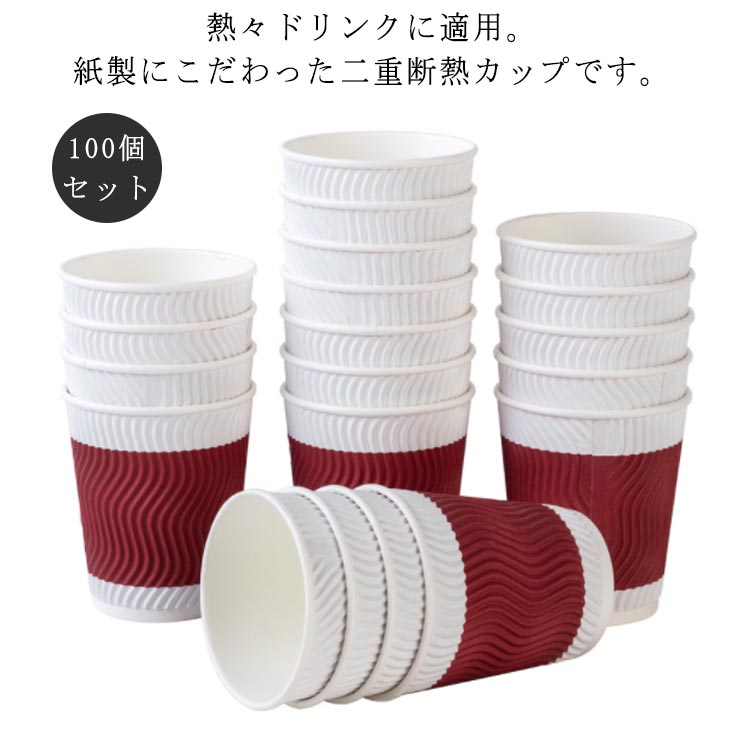 熱々ドリンクに適用。紙製にこだわった二重断熱カップです。【100個セット】カップの外側にさらに二重紙（段ボールシート、クラフトペーパー）を巻いているので断熱効果が高いです。間の空気層が直接手に熱を伝えにくくするため、熱い飲み物も持ちやすい紙コップ。100個単位で購入可能なので場所をとらず欲しい分だけご購入できます。 サイズ100個サイズについての説明79.5*57*92mm素材紙色レッド備考 ●サイズ詳細等の測り方はスタッフ間で統一、徹底はしておりますが、実寸は商品によって若干の誤差(1cm〜3cm )がある場合がございますので、予めご了承ください。●製造ロットにより、細部形状の違いや、同色でも色味に多少の誤差が生じます。●パッケージは改良のため予告なく仕様を変更する場合があります。▼商品の色は、撮影時の光や、お客様のモニターの色具合などにより、実際の商品と異なる場合がございます。あらかじめ、ご了承ください。▼生地の特性上、やや匂いが強く感じられるものもございます。数日のご使用や陰干しなどで気になる匂いはほとんど感じられなくなります。▼同じ商品でも生産時期により形やサイズ、カラーに多少の誤差が生じる場合もございます。▼
