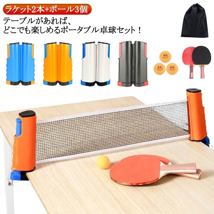 卓球セット 卓球ネット ラケット2本+ボール3個付き 家庭用 卓球 練習 ピンポン ロール 卓球用品 ポータブル ロールネット ピンポン用品 卓球台 セット 練習器具 ロールタイプ スポーツ用品 テーブル スポーツ スポーツ玩具 卓球セット おうち