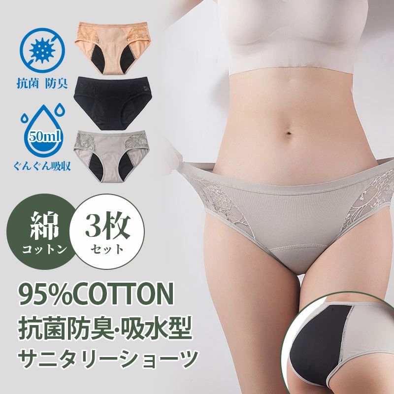 サニタリーショーツ 3枚セット 50cc吸水 生理ショーツ 失禁ショーツ 花柄 レース 前漏れ防止 後ろ漏れ防止 肌着 下着 コットン ストレッチ