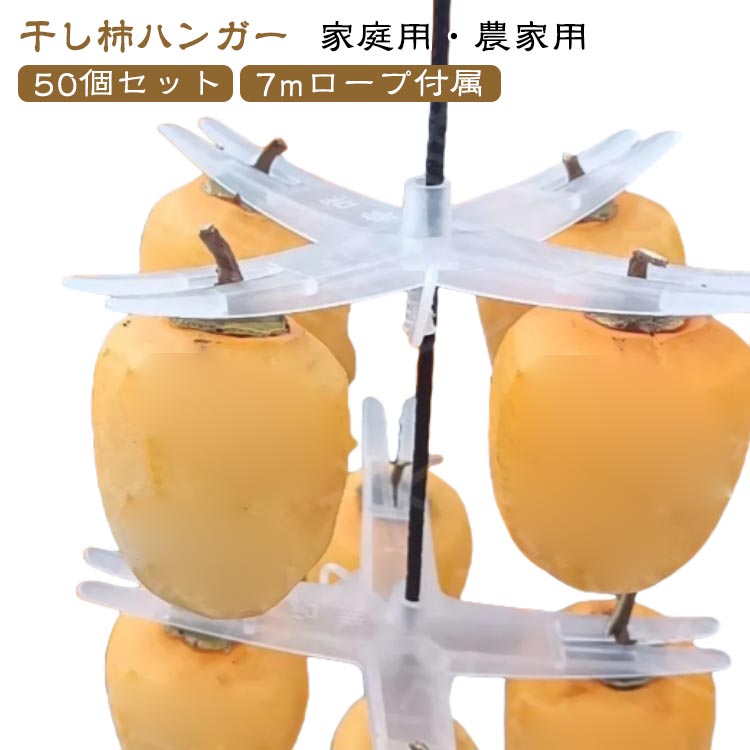 【50個セット 7mロープ付属】【干し柿ハンガー 家庭用・農家用】十字構造でムラなく乾燥：空気の流れを最大化する十字型デザインにより、柿が均等に乾き、形を崩さずふっくら仕上がります。強力固定クリップ付き：一つ一つの柿をしっかりホールド。風で飛ばされる心配もなく、安定して吊り干し可能。簡単取り付け＆収納：工具不要で簡単に設置でき、使わない時はコンパクトに収納。省スペースで便利。多用途活用：柿干しだけでなく、梅干し、野菜、みかん、魚、ドライフルーツなどにも対応。家庭用から業務用まで幅広く活躍。家庭にも農家にも最適：ご家庭のベランダ、庭、農場、倉庫など、多様な環境で使える万能干し具。 サイズ 7mロープ付き サイズについての説明 直径約15cm 素材 プラスチック 色 Aタイプ50個 Bタイプ50個 備考 ●サイズ詳細等の測り方はスタッフ間で統一、徹底はしておりますが、実寸は商品によって若干の誤差(1cm〜3cm )がある場合がございますので、予めご了承ください。 ●製造ロットにより、細部形状の違いや、同色でも色味に多少の誤差が生じます。 ●パッケージは改良のため予告なく仕様を変更する場合があります。 ▼商品の色は、撮影時の光や、お客様のモニターの色具合などにより、実際の商品と異なる場合がございます。あらかじめ、ご了承ください。 ▼生地の特性上、やや匂いが強く感じられるものもございます。数日のご使用や陰干しなどで気になる匂いはほとんど感じられなくなります。 ▼同じ商品でも生産時期により形やサイズ、カラーに多少の誤差が生じる場合もございます。 ▼他店舗でも在庫を共有して販売をしている為、受注後欠品となる場合もございます。予め、ご了承お願い申し上げます。 ▼出荷前に全て検品を行っておりますが、万が一商品に不具合があった場合は、お問い合わせフォームまたはメールよりご連絡頂けます様お願い申し上げます。速やかに対応致しますのでご安心ください。