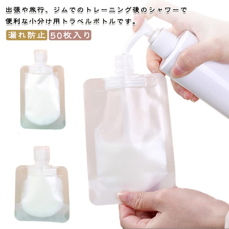 50枚入り 30ml 小分けボトル 密封性 漏れ防止 100ml 50ml 袋入り トラベルボトル ...