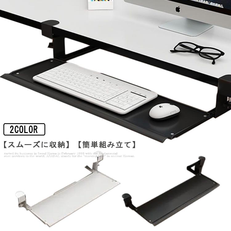 【スムーズに収納】：大型キーボードトレイ,スムーズに引き出せ、ピッタリと収まる:金属レールを採用しており滑りがよく、ズムーズに引き出せ、ぴったり収まります。【簡単組み立て】：後付でき、ネジが不要で取り付けできるクランプ設置型です。クランプは厚さ0.5cmから8cmまで対応できます。【姿勢矯正】：キーボードとマウス操作を身体の近い位置で行うことができるので、姿勢が前のめりにならず、身体に負担がかからない背筋を伸ばした状態での文字入力が可能です。【特徴】：キーボードとマウス併用可能。耐荷重25KGまで。 サイズFサイズについての説明F 60*25cm 耐荷重50kg素材クランプ/スチール 棚板部/HIPS色ホワイト ブラック備考 ●サイズ詳細等の測り方はスタッフ間で統一、徹底はしておりますが、実寸は商品によって若干の誤差(1cm〜3cm )がある場合がございますので、予めご了承ください。●製造ロットにより、細部形状の違いや、同色でも色味に多少の誤差が生じます。●パッケージは改良のため予告なく仕様を変更する場合があります。▼商品の色は、撮影時の光や、お客様のモニターの色具合などにより、実際の商品と異なる場合がございます。あらかじめ、ご了承ください。▼生地の特性上、やや匂いが強く感じられるものもございます。数日のご使用や陰干しなどで気になる匂いはほとんど感じられなくなります。▼同じ商品でも生産時期により形やサイズ、カラーに多少の誤差が生じる場合もございます。▼