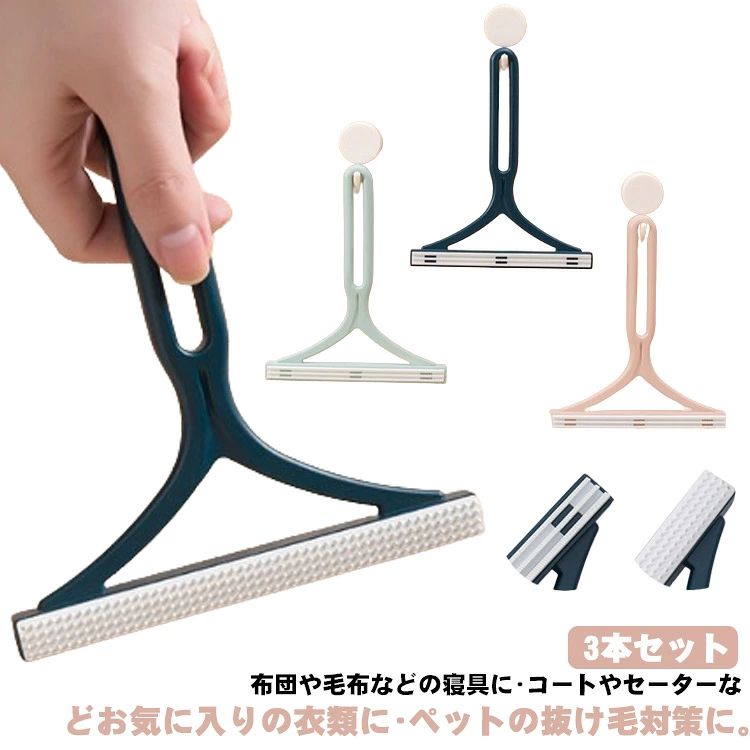 布団や毛布などの寝具に・コートやセーターなどお気に入りの衣類に・ペットの抜け毛対策に。スムーズな毛玉取りを実現し、大切な衣類を傷つけない。衣類の毛玉が気になる方やペットの抜け毛で困っている方におすすめの商品です。フックに掛けて衛生的に保管可能・グリップ部分が掴みやすくなっているので力いらずで毛玉処理・水洗いも可能。丈夫でコンパクト場所を取らずお手入れ簡単かつ長期間使用可能両面使用可能な毛玉取りで、場所も取らずコンパクトなデザインとなっております。 サイズ F サイズについての説明 F 15*12.5cm 素材 ポリプロピレン、合金 色 ピンク/3本セット グリーン/3本セット ブルー/3本セット 3色/3本セット 備考 ●サイズ詳細等の測り方はスタッフ間で統一、徹底はしておりますが、実寸は商品によって若干の誤差(1cm〜3cm )がある場合がございますので、予めご了承ください。 ●製造ロットにより、細部形状の違いや、同色でも色味に多少の誤差が生じます。 ●パッケージは改良のため予告なく仕様を変更する場合があります。 ▼商品の色は、撮影時の光や、お客様のモニターの色具合などにより、実際の商品と異なる場合がございます。あらかじめ、ご了承ください。 ▼生地の特性上、やや匂いが強く感じられるものもございます。数日のご使用や陰干しなどで気になる匂いはほとんど感じられなくなります。 ▼同じ商品でも生産時期により形やサイズ、カラーに多少の誤差が生じる場合もございます。 ▼他店舗でも在庫を共有して販売をしている為、受注後欠品となる場合もございます。予め、ご了承お願い申し上げます。 ▼出荷前に全て検品を行っておりますが、万が一商品に不具合があった場合は、お問い合わせフォームまたはメールよりご連絡頂けます様お願い申し上げます。速やかに対応致しますのでご安心ください。