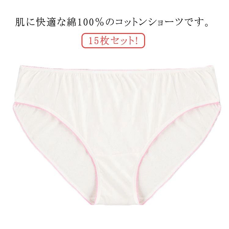 通気性、吸収性にすぐれています。緊急避難時の衛生対策や、旅行の際にも便利です。肌に快適な綿100％のコットンショーツです。使い捨て前提に作られていますが、綿100％素材なので洗濯も可能です。 サイズ M L XL 2XL 3XL 4XL サイズについての説明 M:お勧め体重40-45kg　L:お勧め体重45-50kg　XL:お勧め体重50-55kg　2XL:お勧め体重55-60kg 　3XL:お勧め体重60-70kg　4XL:お勧め体重70-80kg 素材 コットン 色 15枚入り 備考 ●サイズ詳細等の測り方はスタッフ間で統一、徹底はしておりますが、実寸は商品によって若干の誤差(1cm〜3cm )がある場合がございますので、予めご了承ください。 ●商品の色は、撮影時の光や、お客様のモニターの色具合などにより、実際の商品と異なる場合がございます。あらかじめ、ご了承ください。 ●製品によっては、生地の特性上、洗濯時に縮む場合がございますので洗濯時はご注意下さいませ。 ▼色味の強い製品によっては他の衣類などに色移りする場合もございますので、速やかに（脱水、乾燥等）するようにお願いいたします。 ▼生地によっては摩擦や汗、雨などで濡れた時は、他の製品に移染する恐れがございますので、着用の際はご注意下さい。 ▼生地の特性上、やや匂いが強く感じられるものもございます。数日のご使用や陰干しなどで気になる匂いはほとんど感じられなくなります。