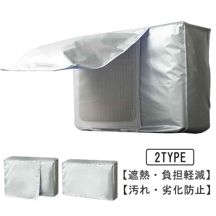 ワイド エアコンカバー 劣化防止 汚れ防止 業務用 防塵 節電 エアコン室外機カバー 日・雨・雪・風・ホコリよけ 日焼け止め 防水 遮熱 日よけ 日除け 大型 室外機保護カバー 省エネ 簡単装着 家庭用 室外機用
