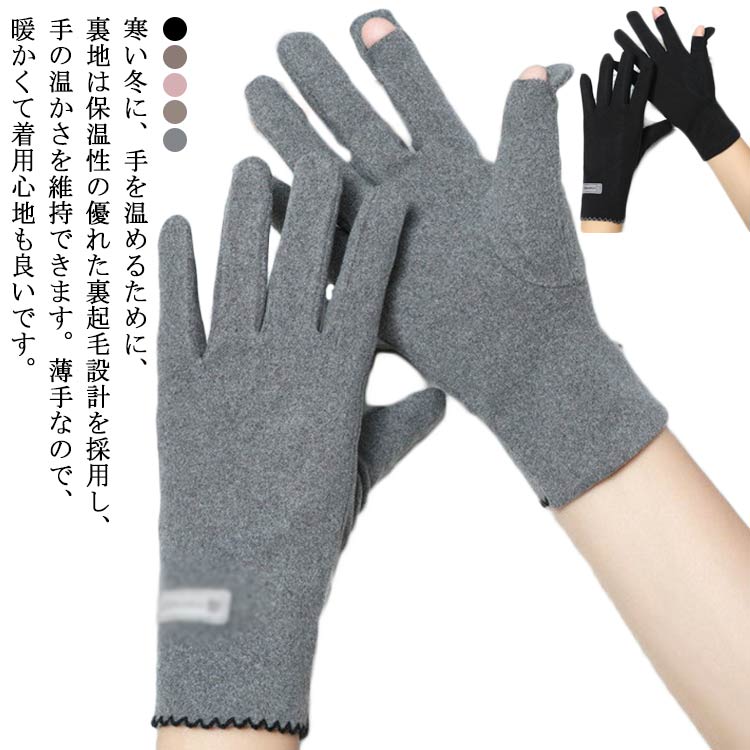 寒い冬に、手を温めるために、裏地は保温性の優れた裏起毛設計を採用し、手の温かさを維持できます。薄手なので、暖かくて着用心地も良いです。生地は構造が緊密で、隙間が小さく、冷たい空気が肌に触れないように包んでくれます。冬の冷たい乾燥した空気から守り、暖かく、保温・保湿に適しています。指先のスリットから指が出せるので、確実に文字入力も指紋認証もできます。人差し指が必要な時だけ出せます！わざわざ手袋を外す必要がないので、紛失の防止にもなります。ディアスキン風の上品なグローブ。フェミニンなスタイリングからキレイめカジュアルなパンツスタイルまで、幅広くおすすめのアイテム。通勤・通学、お出かけ、買い物などの日常生活から、デート、ショッピング、旅行など様々な場面でご使用いただけます。 サイズFサイズについての説明F　全長22cm 手のひらの幅18-22cm素材ポリエステル色パープル グレー ブラック コーヒー ピンク備考 ●サイズ詳細等の測り方はスタッフ間で統一、徹底はしておりますが、実寸は商品によって若干の誤差(1cm〜3cm )がある場合がございますので、予めご了承ください。●製造ロットにより、細部形状の違いや、同色でも色味に多少の誤差が生じます。●パッケージは改良のため予告なく仕様を変更する場合があります。▼商品の色は、撮影時の光や、お客様のモニターの色具合などにより、実際の商品と異なる場合がございます。あらかじめ、ご了承ください。▼生地の特性上、やや匂いが強く感じられるものもございます。数日のご使用や陰干しなどで気になる匂いはほとんど感じられなくなります。▼同じ商品でも生産時期により形やサイズ、カラーに多少の誤差が生じる場合もございます。▼