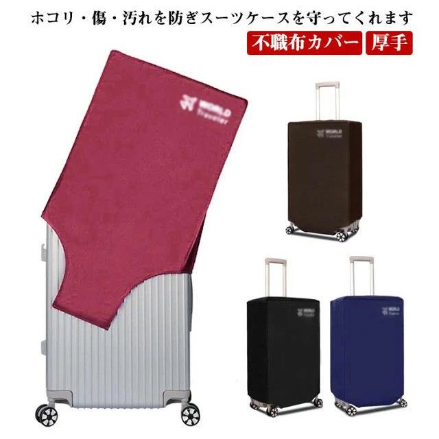 ホコリ・傷・汚れを防ぎスーツケースを守ってくれます。突然の雨からスーツケースと中身を守ってくれます。かぶせてマジックテープで止めるだけの簡単装着。軽くてコンパクトなので、スーツケースに収納して便利です。小型から大型まで幅広く対応できる7サイズ展開。 サイズ 20インチ 22インチ 24インチ 26インチ 28インチ 30インチ サイズについての説明 対応サイズ：20インチ 22インチ 24インチ 26インチ 28インチ 30インチ 素材 不職布 色 コーヒー ブラック レッド ブルー 備考 ●サイズ詳細等の測り方はスタッフ間で統一、徹底はしておりますが、実寸は商品によって若干の誤差(1cm〜3cm )がある場合がございますので、予めご了承ください。 ●製造ロットにより、細部形状の違いや、同色でも色味に多少の誤差が生じます。 ●パッケージは改良のため予告なく仕様を変更する場合があります。 ▼商品の色は、撮影時の光や、お客様のモニターの色具合などにより、実際の商品と異なる場合がございます。あらかじめ、ご了承ください。 ▼生地の特性上、やや匂いが強く感じられるものもございます。数日のご使用や陰干しなどで気になる匂いはほとんど感じられなくなります。 ▼同じ商品でも生産時期により形やサイズ、カラーに多少の誤差が生じる場合もございます。 ▼他店舗でも在庫を共有して販売をしている為、受注後欠品となる場合もございます。予め、ご了承お願い申し上げます。 ▼出荷前に全て検品を行っておりますが、万が一商品に不具合があった場合は、お問い合わせフォームまたはメールよりご連絡頂けます様お願い申し上げます。速やかに対応致しますのでご安心ください。