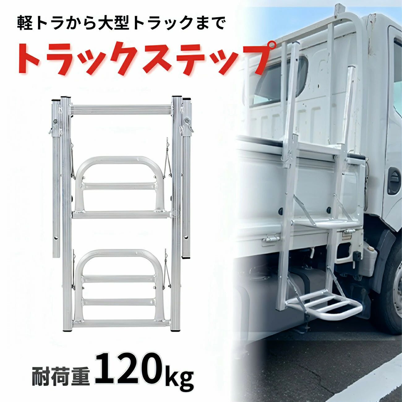 楽天市場】ステップ 折りたたみ（トラック用品｜車用品）：車用品