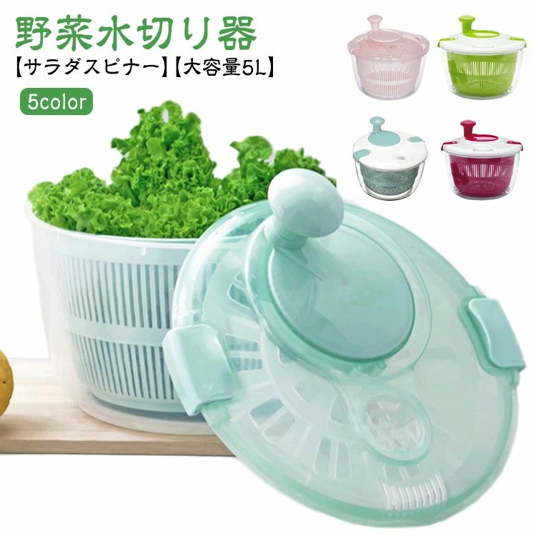 【サラダスピナー】【野菜水切り器】【大容量5L】【5color】サラダの美味しさを決定づける要因のひとつは、水切りにあります。サラダを入れて、ボタンを回すだけで、あっという間にシャキシャキに。通常 5、6回まわすだけで充分に水が切れ、サラダがシャキっと大変美味しく仕上がります。サラダスピナーとしてだけでなく、ボウルやザル単体で、ボウルとザルを組み合わせた4通りの使い方ができる便利な逸品です。スリムな形でキッチンの収納場所にも困らないサラダスピナーです。パーツに分解して洗うことが出来て衛生的！PP+PS素材を採用して、無毒無害、安心に使用することができます。5000mlの大容量の設計で多くの野菜を入れて、家族用には小さすぎません。 サイズ 在庫 サイズについての説明 24*22cm 素材 PP PS 色 ブルー(タイプ1) ピンク(タイプ1) グリーン(タイプ2) ブルー(タイプ2) レッド(タイプ2) 備考 ●サイズ詳細等の測り方はスタッフ間で統一、徹底はしておりますが、実寸は商品によって若干の誤差(1cm〜3cm )がある場合がございますので、予めご了承ください。 ●製造ロットにより、細部形状の違いや、同色でも色味に多少の誤差が生じます。 ●パッケージは改良のため予告なく仕様を変更する場合があります。 ▼商品の色は、撮影時の光や、お客様のモニターの色具合などにより、実際の商品と異なる場合がございます。あらかじめ、ご了承ください。 ▼生地の特性上、やや匂いが強く感じられるものもございます。数日のご使用や陰干しなどで気になる匂いはほとんど感じられなくなります。 ▼同じ商品でも生産時期により形やサイズ、カラーに多少の誤差が生じる場合もございます。 ▼他店舗でも在庫を共有して販売をしている為、受注後欠品となる場合もございます。予め、ご了承お願い申し上げます。 ▼出荷前に全て検品を行っておりますが、万が一商品に不具合があった場合は、お問い合わせフォームまたはメールよりご連絡頂けます様お願い申し上げます。速やかに対応致しますのでご安心ください。