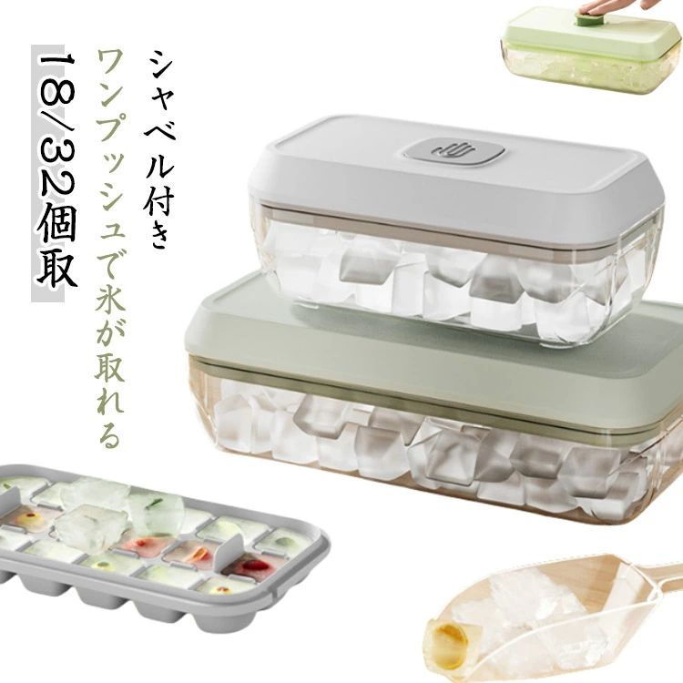 【ワンプッシュで氷が取れる】【18/32個取】【シャベル付き】【押し付けデザイン、簡単に氷を取る】押し付けデザインを採用し、力を入れるだけで氷が取れます。【大容量の製氷箱、満足】大容量の製氷箱が付いており、たくさんの氷を収納できるため、大量の氷を保管・使用することができます。【簡単にお手入れ】製の製氷皿は簡単にお手入れできます。 滑らかな表面が汚れにくく、水で洗うことができます。 食器洗い機で洗うこともできます。【幅広い用途】アイスや製氷皿の製造に加えて、ゼリーやグミなどの成形菓子、寿司やフィンガーフード、お弁当、凍結保存、濃縮コーヒーや果汁などに使用できます。 お勧めします。蓋がしっかりと密閉され、ほこりから隔離され、清潔で衛生的です。 冷蔵庫内に臭いが入るのを防ぎます。冷凍処理中に製氷皿から液体が漏れるのを防ぎます。 サイズ 18個取(シャベル付き) 32個取(シャベル付き) サイズについての説明 18個取：約18.2*9.8*7.8cm、32個取：約23.8*12.6*7.8cm 素材 PET+PS+PP 色 ホワイト グリーン パープル 備考 ●サイズ詳細等の測り方はスタッフ間で統一、徹底はしておりますが、実寸は商品によって若干の誤差(1cm〜3cm )がある場合がございますので、予めご了承ください。 ●製造ロットにより、細部形状の違いや、同色でも色味に多少の誤差が生じます。 ●パッケージは改良のため予告なく仕様を変更する場合があります。 ▼商品の色は、撮影時の光や、お客様のモニターの色具合などにより、実際の商品と異なる場合がございます。あらかじめ、ご了承ください。 ▼生地の特性上、やや匂いが強く感じられるものもございます。数日のご使用や陰干しなどで気になる匂いはほとんど感じられなくなります。 ▼同じ商品でも生産時期により形やサイズ、カラーに多少の誤差が生じる場合もございます。 ▼他店舗でも在庫を共有して販売をしている為、受注後欠品となる場合もございます。予め、ご了承お願い申し上げます。 ▼出荷前に全て検品を行っておりますが、万が一商品に不具合があった場合は、お問い合わせフォームまたはメールよりご連絡頂けます様お願い申し上げます。速やかに対応致しますのでご安心ください。