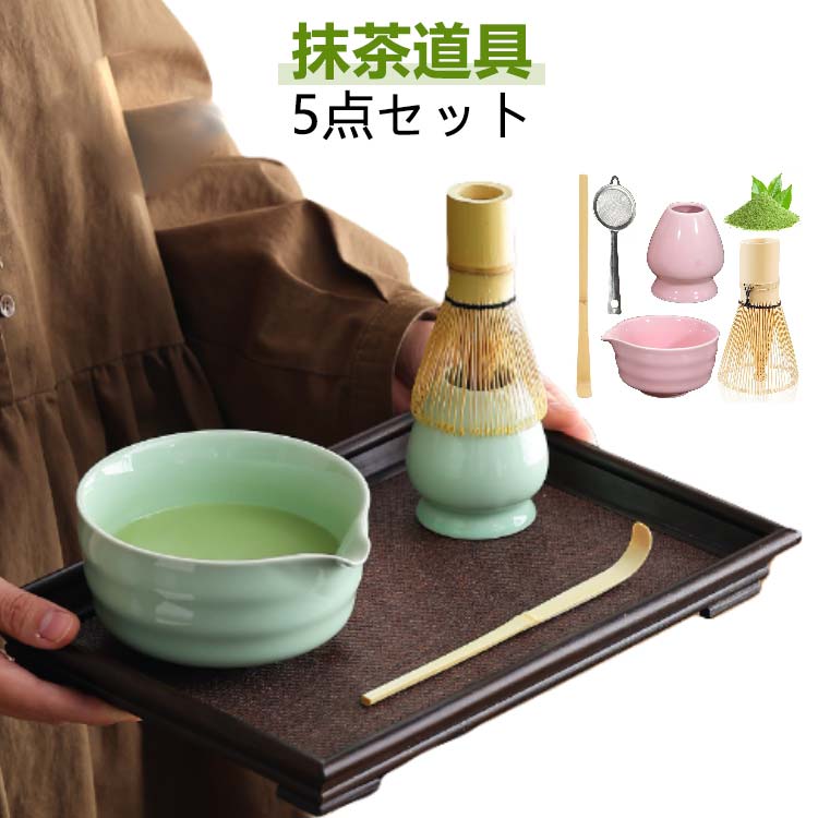 【抹茶道具】【5点セット】抹茶を美味しく作るために必要なものがすべて揃った抹茶セットです。高品質な竹材質で作られており、天然素材は環境に優しく、安心使えます。高品質な陶器で手軽に使えて、お手入れも簡単！抹茶初心者からプロフェッショナルまで、幅広いニーズに応える茶道具セットです。家庭、オフィス、茶室、応接室で、抹茶の魅力を気軽に楽しむことができます。 サイズ 5点セット サイズについての説明 ※サイズは手作業で測定されますので、多少の誤差が生じる場合がございます。 素材 竹製、陶器 色 タイプ1 タイプ2 タイプ3 タイプ4 タイプ5 タイプ6 タイプ7 備考 ●サイズ詳細等の測り方はスタッフ間で統一、徹底はしておりますが、実寸は商品によって若干の誤差(1cm〜3cm )がある場合がございますので、予めご了承ください。 ●製造ロットにより、細部形状の違いや、同色でも色味に多少の誤差が生じます。 ●パッケージは改良のため予告なく仕様を変更する場合があります。 ▼商品の色は、撮影時の光や、お客様のモニターの色具合などにより、実際の商品と異なる場合がございます。あらかじめ、ご了承ください。 ▼生地の特性上、やや匂いが強く感じられるものもございます。数日のご使用や陰干しなどで気になる匂いはほとんど感じられなくなります。 ▼同じ商品でも生産時期により形やサイズ、カラーに多少の誤差が生じる場合もございます。 ▼他店舗でも在庫を共有して販売をしている為、受注後欠品となる場合もございます。予め、ご了承お願い申し上げます。 ▼出荷前に全て検品を行っておりますが、万が一商品に不具合があった場合は、お問い合わせフォームまたはメールよりご連絡頂けます様お願い申し上げます。速やかに対応致しますのでご安心ください。