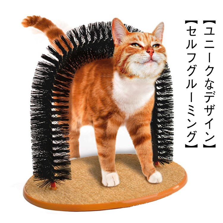 ネコブラシ セルフグルーミングブラシ 抜け毛取り 猫ブラシ 猫おもちゃ セルフブラ...