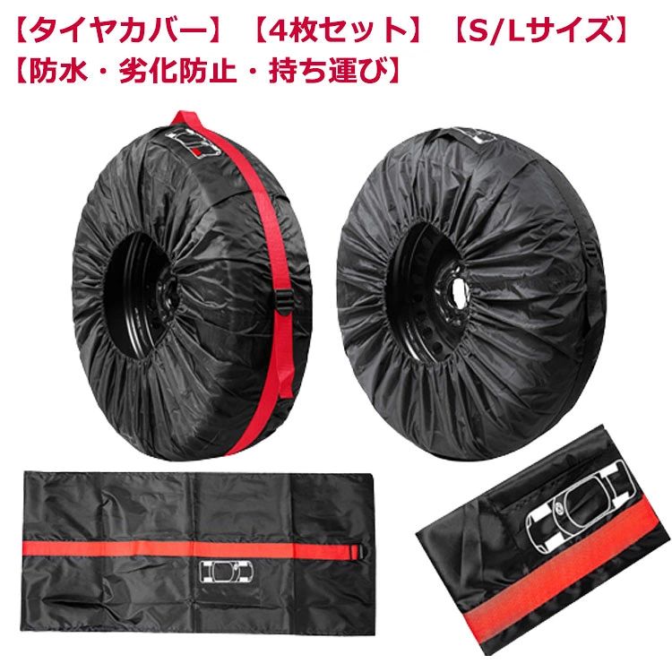 【タイヤカバー】【4枚セット】【防水・劣化防止・持ち運び】【S/Lサイズ】タイヤの持ち運び・劣化防止・スタッドレスタイヤ交換時に便利！通気性、防水・撥水性に優れる高品質ポリエステル素材を使用しており、大切なタイヤをしっかりと守ります。4枚セットだから、車1台分のタイヤをまとめて収納することが出来ます。1本ずつ収納するカバーだから持ち運びがラクラク！雨やほこり・汚れの対策にこれさえあれば安心！タイヤカバーを使用することで、汚れを心配せずにタイヤを持ち運ぶことができます。 サイズ ブラックS ブラックL レッドS レッドL サイズについての説明 S：直径66cm/26inch以内L：直径80cm以内 素材 190Tポリエステル 色 4枚セット 備考 ●サイズ詳細等の測り方はスタッフ間で統一、徹底はしておりますが、実寸は商品によって若干の誤差(1cm〜3cm )がある場合がございますので、予めご了承ください。 ●製造ロットにより、細部形状の違いや、同色でも色味に多少の誤差が生じます。 ●パッケージは改良のため予告なく仕様を変更する場合があります。 ▼商品の色は、撮影時の光や、お客様のモニターの色具合などにより、実際の商品と異なる場合がございます。あらかじめ、ご了承ください。 ▼生地の特性上、やや匂いが強く感じられるものもございます。数日のご使用や陰干しなどで気になる匂いはほとんど感じられなくなります。 ▼同じ商品でも生産時期により形やサイズ、カラーに多少の誤差が生じる場合もございます。 ▼他店舗でも在庫を共有して販売をしている為、受注後欠品となる場合もございます。予め、ご了承お願い申し上げます。 ▼出荷前に全て検品を行っておりますが、万が一商品に不具合があった場合は、お問い合わせフォームまたはメールよりご連絡頂けます様お願い申し上げます。速やかに対応致しますのでご安心ください。