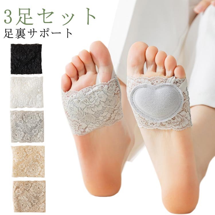 おしゃれなレース柄、軽い衝撃や摩擦に敏感な足にもやさしくフィット、足裏にかかる衝撃・重圧を吸収して快適歩行、痛む足裏をしっかり守ります。汚れたら水洗いできるので、繰り返し清潔にお使いいただけます。汗をかきやすい足指にかかせないつま先なしタイプのハーフサイズ足指ソックスです。蒸れ防止に、汗で滑りやすいサンダルやパンプスにもおすすめです。お得な3足セットです。指なしタイプの足裏保護パッド付きカバーソックスです。前足の裏をやさしく保護してくれる衝撃吸収クッション内蔵。長時間ヒールを履き続けることによる足裏の痛みを緩和します。パンプスやハイヒール履く際にも見えにくく脱げにくい指なしタイプ。薄手のストッキングの下に履いても蒸れやもたつきが気になりません。 サイズ 3足セット サイズについての説明 フリーサイズ※商品のサイズは手作業で測定させて頂いておりますので、若干の誤差があります。　 素材 ポリエステル 色 カラー1 カラー2 カラー3 カラー4 カラー5 備考 ●サイズ詳細等の測り方はスタッフ間で統一、徹底はしておりますが、実寸は商品によって若干の誤差(1cm〜3cm )がある場合がございますので、予めご了承ください。 ●商品の色は、撮影時の光や、お客様のモニターの色具合などにより、実際の商品と異なる場合がございます。あらかじめ、ご了承ください。 ●製品によっては、生地の特性上、洗濯時に縮む場合がございますので洗濯時はご注意下さいませ。 ▼色味の強い製品によっては他の衣類などに色移りする場合もございますので、速やかに（脱水、乾燥等）するようにお願いいたします。 ▼生地によっては摩擦や汗、雨などで濡れた時は、他の製品に移染する恐れがございますので、着用の際はご注意下さい。 ▼生地の特性上、やや匂いが強く感じられるものもございます。数日のご使用や陰干しなどで気になる匂いはほとんど感じられなくなります。