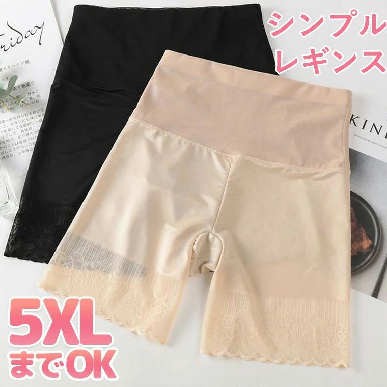 ツルっとシンプルな履き心地 股ずれ防止 パンツ パンティー ショーツ 大きいサイズ 足つき オーバーパンツ レギンス レース 夏 ■　商品説明 おなか、おしり、太ももの付け根まで、すっぽりと隠れるので安心。 裾はレースのシームレスで締め付け感も強くなく快適に過ごせます。 ウエスト幅広タイプで丸まりづらく履き心地◎ シンプルなかたちでラインも響きません。 ■　サイズ 【XL】ウエスト60-100　ヒップ76-130　パンツ丈36　おすすめ体重40-60 【3XL】ウエスト66-120　ヒップ82-140　パンツ丈37　おすすめ体重60-80 【5XL】ウエスト72-130　ヒップ88-150　パンツ丈38　おすすめ体重80-100 ※測り方により多少の誤差が生じる場合がございます。 ■　カラー ベージュ ブラック ※コンピューターのモニター設定により、色が若干異なる場合があります。 ■　素材 ナイロン ■　検索キーワード ペチコート インナー レディース 女性 ボトムス用 薄手 通気性 肌着 大きいサイズ 股ずれ防止 アンダーウェア 春 夏 夏物 ぽっちゃり 女装 Lサイズ LLサイズ 3Lサイズ 4Lサイズ 5Lサイズ 6Lサイズ 大きめサイズ ぽっちゃり ゆったり ラージサイズ ビッグサイズ 体型カバー 体型かくし 夏用 ボクサーパンツ ボクサー 股ズレ またずれ アイスシルク 冷感