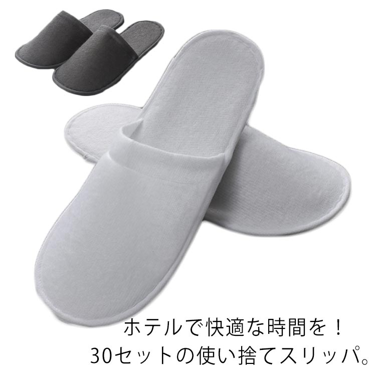 ホテルで快適な時間を！30セットの使い捨てスリッパ。素足を優しく包み、心地よく疲れを癒します。使い捨てですから、いつでも清潔にお使いいただけます。水に強く軽量で、ソールに滑り止めを施しています。出張や旅行のときの持ち運びにも便利です。 サイズ30足セットサイズについての説明フリーサイズ素材ポリエステル色ホワイト グレー備考 ●サイズ詳細等の測り方はスタッフ間で統一、徹底はしておりますが、実寸は商品によって若干の誤差(1cm〜3cm )がある場合がございますので、予めご了承ください。●製造ロットにより、細部形状の違いや、同色でも色味に多少の誤差が生じます。●パッケージは改良のため予告なく仕様を変更する場合があります。▼商品の色は、撮影時の光や、お客様のモニターの色具合などにより、実際の商品と異なる場合がございます。あらかじめ、ご了承ください。▼生地の特性上、やや匂いが強く感じられるものもございます。数日のご使用や陰干しなどで気になる匂いはほとんど感じられなくなります。▼同じ商品でも生産時期により形やサイズ、カラーに多少の誤差が生じる場合もございます。▼