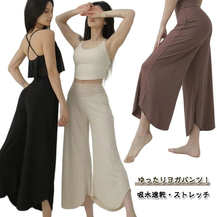 ゆったりヨガパンツ！吸水速乾・ストレッチ締めつけ感が無く、リラックスした履き心地のヨガパンツ。ゆったり設計で、ヒップラインや太ももラインをしっかりカバーします。ストレッチがきいているので動きやすく、ゴムなしウエストで締め付け感がありません。ヨガやピラティスだけでなく、ダンスやカジュアルコーデにもおすすめです。 サイズ M L サイズについての説明 M ヒップ94cm 太もも幅60cm 裾幅78cm 着丈101cmL ヒップ98cm 太もも幅61cm 裾幅80cm 着丈102cm 素材 ポリエステル 色 ベージュ ブラック ブラウン 備考 ●サイズ詳細等の測り方はスタッフ間で統一、徹底はしておりますが、実寸は商品によって若干の誤差(1cm〜3cm )がある場合がございますので、予めご了承ください。 ●商品の色は、撮影時の光や、お客様のモニターの色具合などにより、実際の商品と異なる場合がございます。あらかじめ、ご了承ください。 ●製品によっては、生地の特性上、洗濯時に縮む場合がございますので洗濯時はご注意下さいませ。 ▼色味の強い製品によっては他の衣類などに色移りする場合もございますので、速やかに（脱水、乾燥等）するようにお願いいたします。 ▼生地によっては摩擦や汗、雨などで濡れた時は、他の製品に移染する恐れがございますので、着用の際はご注意下さい。 ▼生地の特性上、やや匂いが強く感じられるものもございます。数日のご使用や陰干しなどで気になる匂いはほとんど感じられなくなります。