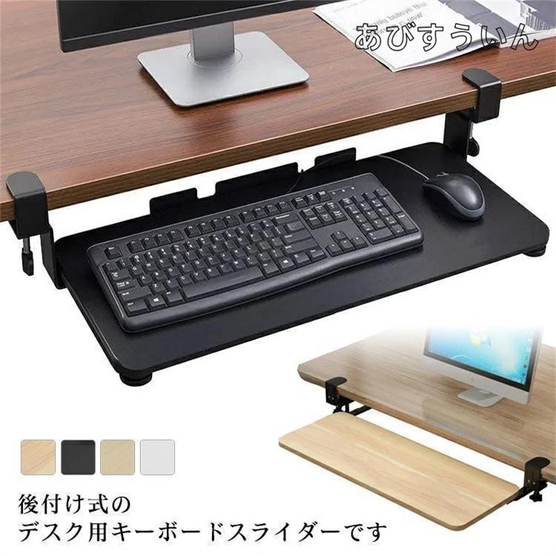 キーボードスライダー 収納 スライド式 キーボードトレイ デスク収納 pcデスク パソコン キーボードテーブル キーボード台 クランプ式 後付け 拡張