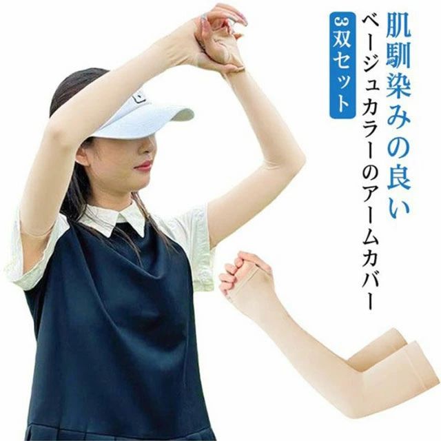 ・肌馴染みの良いベージュカラーのアームカバー ・親指穴付き40cm丈で二の腕から手の甲までしっかりカバー！ ・シワ、シミ、たるみ、黒ずみ、浮き出た血管に素肌のように見せながらしっかりカバー ・ゴルフはもちろん、アウトドア・通勤などにも最適です。 サイズ 3双セット サイズについての説明 【フリーサイズ】長さ約40cm 　　※上記サイズは平置き実寸になります。サイズ表の実寸法は商品によって1-3cm程度の誤差がある場合がございます。 素材 ナイロン 色 肌色 備考 ●サイズ詳細等の測り方はスタッフ間で統一、徹底はしておりますが、実寸は商品によって若干の誤差(1cm〜3cm )がある場合がございますので、予めご了承ください。 ●製造ロットにより、細部形状の違いや、同色でも色味に多少の誤差が生じます。 ●パッケージは改良のため予告なく仕様を変更する場合があります。 ▼商品の色は、撮影時の光や、お客様のモニターの色具合などにより、実際の商品と異なる場合がございます。あらかじめ、ご了承ください。 ▼生地の特性上、やや匂いが強く感じられるものもございます。数日のご使用や陰干しなどで気になる匂いはほとんど感じられなくなります。 ▼同じ商品でも生産時期により形やサイズ、カラーに多少の誤差が生じる場合もございます。 ▼他店舗でも在庫を共有して販売をしている為、受注後欠品となる場合もございます。予め、ご了承お願い申し上げます。 ▼出荷前に全て検品を行っておりますが、万が一商品に不具合があった場合は、お問い合わせフォームまたはメールよりご連絡頂けます様お願い申し上げます。速やかに対応致しますのでご安心ください。
