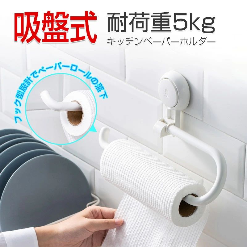 商品仕様 商品名：吸盤式キッチンペーパーホルダー 耐荷重：約5kg カラー：ホワイト 素材：ABS 生産国：中国商品仕様 商品名：吸盤式キッチンペーパーホルダー 耐荷重：約5kg カラー：ホワイト 素材：ABS 生産国：中国