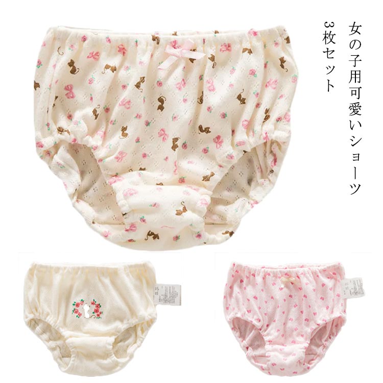 女の子用可愛いショーツ3枚セット身生地はお肌に優しい綿を使用し、汗っかきなお子様のお肌にも安心ですウエスト・足口ともに、肌に締め付けないゴム仕様優しい色合いでシンプルなデザインなので、普段使いにぴったりです災害時の買い置きや、旅行用・アウトドアにも大活躍します サイズ90 100 110 120 130 140サイズについての説明90： ウェスト32-42cm ヒップ40cm お勧め身長80cm　 100： ウェスト34-44cm ヒップ42cm お勧め身長90cm　 110： ウェスト36-46cm ヒップ44cm お勧め身長100cm　 120： ウェスト36-46cm ヒップ46cm お勧め身長110cm　 130： ウェスト38-48cm ヒップ48cm お勧め身長120cm　 140： ウェスト40-50cm ヒップ50cm お勧め身長130cm　 ※サイズ表の実寸法は商品によって1-4cm程度の誤差がある場合がございます。素材綿色写真の通り備考 ●サイズ詳細等の測り方はスタッフ間で統一、徹底はしておりますが、実寸は商品によって若干の誤差(1cm〜3cm )がある場合がございますので、予めご了承ください。 ●商品の色は、撮影時の光や、お客様のモニターの色具合などにより、実際の商品と異なる場合がございます。あらかじめ、ご了承ください。●製品によっては、生地の特性上、洗濯時に縮む場合がございますので洗濯時はご注意下さいませ。▼色味の強い製品によっては他の衣類などに色移りする場合もございますので、速やかに（脱水、乾燥等）するようにお願いいたします。 ▼生地によっては摩擦や汗、雨などで濡れた時は、他の製品に移染する恐れがございますので、着用の際はご注意下さい。▼生地の特性上、やや匂いが強く感じられるものもございます。数日のご使用や陰干しなどで気になる匂いはほとんど感じられなくなります。