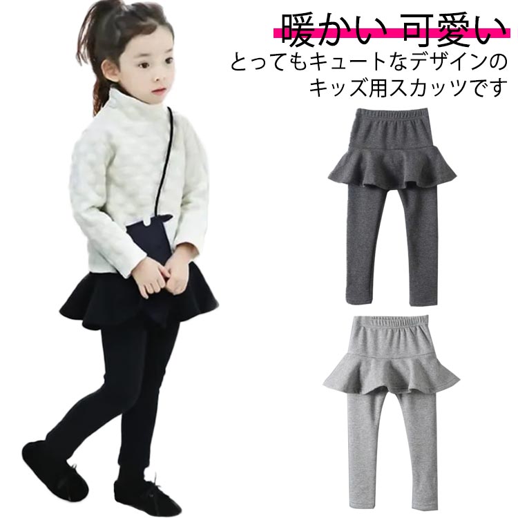 とってもキュートなデザインのキッズ用スカッツです伸縮性に優れたストレッチ性のある生地を使用履き心地の良さや動きやすさも魅力です。トレンドのくすみカラーでとても今っぽくおしゃれ。どんなトップスとも合わせやすくコーディしやすいです サイズ 80 90 100 110 120 130 140 サイズについての説明 80ウエスト34パンツ丈45おすすめ身長70-80cmおすすめ体重8.5-11kg90ウエスト36パンツ丈48おすすめ身長80-90cmおすすめ体重9.5-13kg100ウエスト38パンツ丈53おすすめ身長90-100cmおすすめ体重13-18.5kg110ウエスト40パンツ丈58おすすめ身長100-110cmおすすめ体重15-20.5kg120ウエスト42パンツ丈63おすすめ身長110-120cmおすすめ体重18-26kg130ウエスト44パンツ丈68おすすめ身長120-130cmおすすめ体重23-30kg140ウエスト46パンツ丈73おすすめ身長130-140cmおすすめ体重25-35kg※サイズは平置き実寸になります。サイズ表の実寸法は商品によって1-3cm程度の誤差がある場合がございます 素材 ポリエステル 色 ブラック＆薄手 ダークグレー＆薄手 ライトグレー＆薄手 ブラック＆裏起毛 ダークグレー＆裏起毛 ライトグレー＆裏起毛 備考 ●サイズ詳細等の測り方はスタッフ間で統一、徹底はしておりますが、実寸は商品によって若干の誤差(1cm〜3cm )がある場合がございますので、予めご了承ください。 ●製造ロットにより、細部形状の違いや、同色でも色味に多少の誤差が生じます。 ●パッケージは改良のため予告なく仕様を変更する場合があります。 ▼商品の色は、撮影時の光や、お客様のモニターの色具合などにより、実際の商品と異なる場合がございます。あらかじめ、ご了承ください。 ▼生地の特性上、やや匂いが強く感じられるものもございます。数日のご使用や陰干しなどで気になる匂いはほとんど感じられなくなります。 ▼同じ商品でも生産時期により形やサイズ、カラーに多少の誤差が生じる場合もございます。 ▼他店舗でも在庫を共有して販売をしている為、受注後欠品となる場合もございます。予め、ご了承お願い申し上げます。 ▼出荷前に全て検品を行っておりますが、万が一商品に不具合があった場合は、お問い合わせフォームまたはメールよりご連絡頂けます様お願い申し上げます。速やかに対応致しますのでご安心ください。