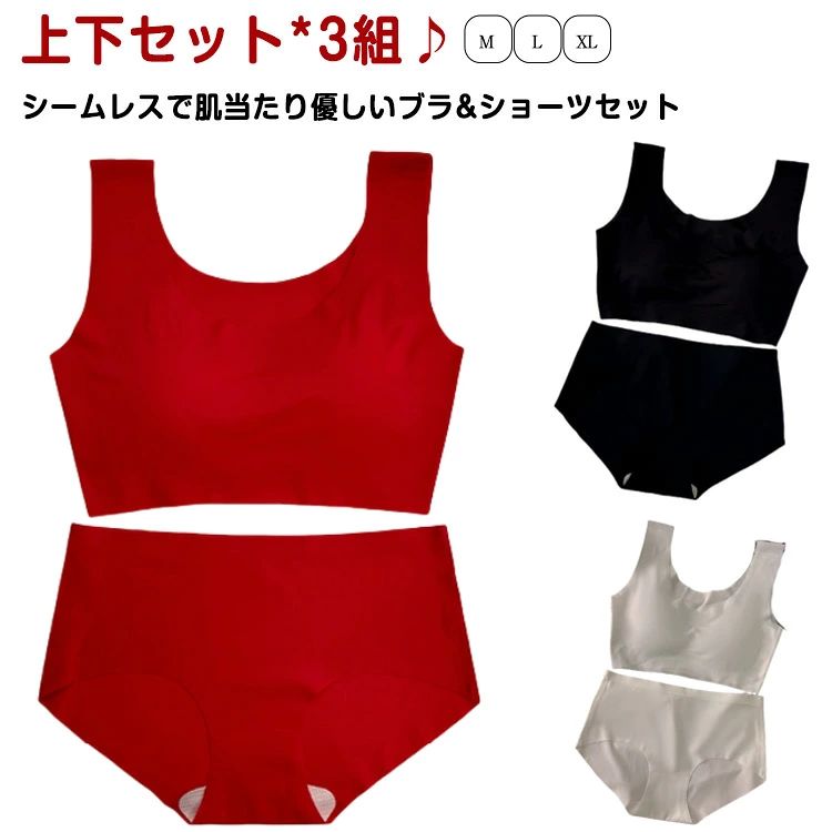 上下セット*3組♪ シームレスで肌当たり優しいブラ&ショーツセット体に与える刺激や窮屈さを軽減させるため、伸びのよい素材を無縫製で仕上げました。取り外しができるブラ用パッド付き。 サイズ M L XL サイズについての説明 Mおすすめ体重40-50KGLおすすめ体重50-60KGXLおすすめ体重60-705KG 素材 ナイロン スパンデックス 色 上下セット*3(赤+黒+白) 備考 ●サイズ詳細等の測り方はスタッフ間で統一、徹底はしておりますが、実寸は商品によって若干の誤差(1cm〜3cm )がある場合がございますので、予めご了承ください。 ●商品の色は、撮影時の光や、お客様のモニターの色具合などにより、実際の商品と異なる場合がございます。あらかじめ、ご了承ください。 ●製品によっては、生地の特性上、洗濯時に縮む場合がございますので洗濯時はご注意下さいませ。 ▼色味の強い製品によっては他の衣類などに色移りする場合もございますので、速やかに（脱水、乾燥等）するようにお願いいたします。 ▼生地によっては摩擦や汗、雨などで濡れた時は、他の製品に移染する恐れがございますので、着用の際はご注意下さい。 ▼生地の特性上、やや匂いが強く感じられるものもございます。数日のご使用や陰干しなどで気になる匂いはほとんど感じられなくなります。