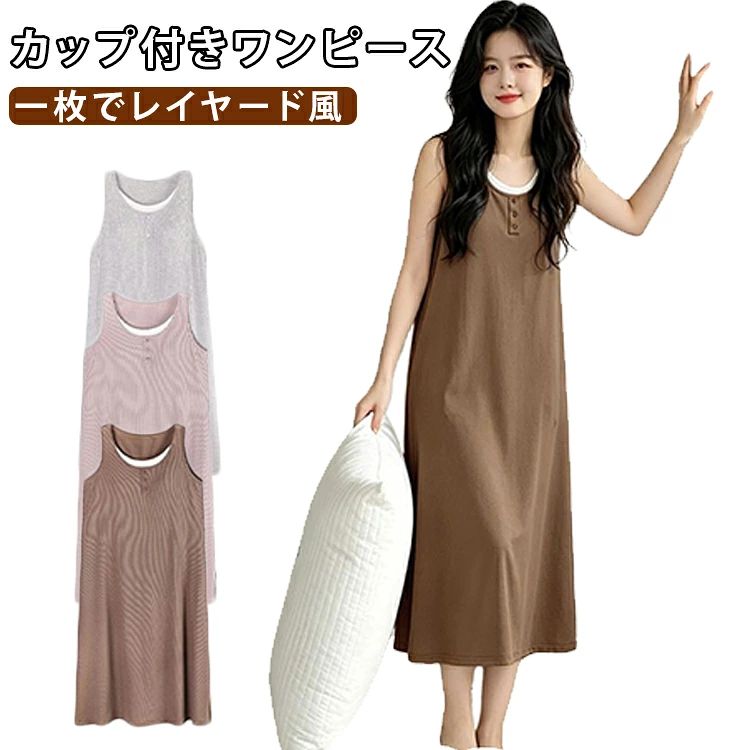 【一枚でレイヤード風】 一枚で重ね着風に見えるが、おしゃれ上級者な印象に。コーディネートを考えなくても、これ一枚でサマになる便利なアイテムです。【ひんやり快適】 肌に触れた瞬間ひんやりと感じる素材に、立体感のあるリブ編みを組み合わせ。通気性と伸縮性に優れ、夏も涼しく快適に過ごせます。【ボディラインを美しく】 縦ラインのリブ編みが、すっきりとしたシルエットを演出。程よい伸縮性で身体にフィットしながらも、締め付け感のない快適な着心地です。【インナー不要】 一体型カップ付きで、ブラジャーを着ける手間なく一枚でOK。お家ではもちろん、ちょっとした外出にもそのまま使えます。【頼れる一枚】 ルームウェアとしての快適さに加え、假?件デザインで外出着としても十分使えるクオリティ。カジュアルな日常着として、ワードローブの強い味方です。 サイズ M L XL 2XL サイズについての説明 M：スカート丈98cm バスト104cm 肩幅51cm 裾周り124cm 袖丈17cm 袖口36cmL：スカート丈101cm バスト108cm 肩幅53cm 裾周り128cm 袖丈18cm 袖口37cmXL：スカート丈104cm バスト112cm 肩幅55cm 裾周り132cm 袖丈19cm 袖口38cm2XL：スカート丈107cm バスト116cm 肩幅57cm 裾周り136cm 袖丈20cm 袖口39cm3XL：スカート丈110cm バスト120cm 肩幅59cm 裾周り140cm 袖丈21cm 袖口40cm※サイズ表の実寸法は商品によって1-3cm程度の誤差がある場合がございます。 素材 ポリエステル 色 ピンク グレー ブラウン 備考 ●サイズ詳細等の測り方はスタッフ間で統一、徹底はしておりますが、実寸は商品によって若干の誤差(1cm〜3cm )がある場合がございますので、予めご了承ください。 ●商品の色は、撮影時の光や、お客様のモニターの色具合などにより、実際の商品と異なる場合がございます。あらかじめ、ご了承ください。 ●製品によっては、生地の特性上、洗濯時に縮む場合がございますので洗濯時はご注意下さいませ。 ▼色味の強い製品によっては他の衣類などに色移りする場合もございますので、速やかに（脱水、乾燥等）するようにお願いいたします。 ▼生地によっては摩擦や汗、雨などで濡れた時は、他の製品に移染する恐れがございますので、着用の際はご注意下さい。 ▼生地の特性上、やや匂いが強く感じられるものもございます。数日のご使用や陰干しなどで気になる匂いはほとんど感じられなくなります。