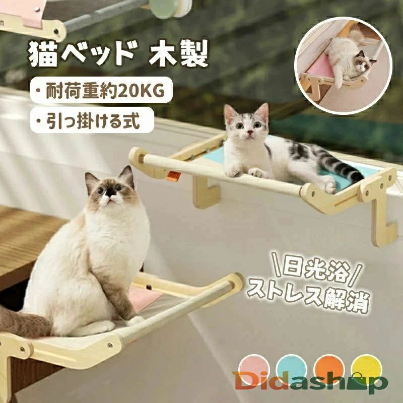 【猫窓ベッド】この引っ掛ける式猫 窓 ハンモッククは、高い場所が好きな猫のために特別に設計されています。 金属製のフックのデザインは、超耐荷重性とファッショナブルで美しい構造を持っています。 どこにでも設置できるので、より安定して安心で。 【高品質素材】：猫 窓ベッドは、最大20kgの耐荷重性を備えた超耐荷重性の木製多層板でできています。 純綿のキャンバスクッションは通気性が良く、お手入れも簡単。 金属製のフックは304ステンレス鋼の金具でできており、しっかりしていて錆びにくく、耐久性があり、耐久性と安定性に優れているため、安全に使用できます。 【サスペンションデザイン】猫 ベッド 窓ハンモックとして使用できます。 移動が簡単で調整可能なバヨネット、調整可能な最も広い距離は15cmです。 使いやすい。フェルトガスケットを装備し、壁に接触したときのクッション性があり、壁を効果的に保護します。 壁や窓に跡を残しません。 吸盤タイプよりも長持ちし、耐久性と安定性に優れています。 【猫の日光浴や減圧に最適】猫ハンモック窓を使えば、外出できない猫でも、暖かい日差しの中で健康に育ち、日光浴をすることもできます、窓際にぶら下がったり、街の美しい景色を楽しんだりできます。 リラックス体と心。 アームレストのデザインは滑りを恐れず、フリーフリップがより安全です。いつでも窓辺から外を見ている、ゆっくり生活を楽しめます。 【複数のシーンでの柔軟な使用】ハンモック式で夏や冬にも適用、通気性が良い。汚れがあるの場合、ハンモック部分を外して水洗い可能です。簡単な設置、窓に吊るす、穴設置に穴あけは必要ありません、より使いやすく、いつでもどこでも窓、キャビネット、椅子、窓辺、テーブルなどに吊るすことができます。