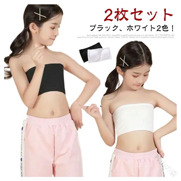 【ブラック、ホワイト2色！】【2枚セット】柔らかく着心地の良いストレッチ性のある生地。シンプルな子供向けチューブトップブラです。伸縮性抜群なので締め付け感もなくノンストレスな着心地で体にフィット！パットを取り外してお洗濯すると型崩れも防げます。ヒップホップダンスの衣装やレッスン着におすすめ。 サイズ S M L XL サイズについての説明 詳しくは写真の通り※サイズ表の実寸法は商品によって1-3cm程度の誤差がある場合がございます。 素材 モーダル 色 2点セット1 2点セット2 2点セット3 備考 ●サイズ詳細等の測り方はスタッフ間で統一、徹底はしておりますが、実寸は商品によって若干の誤差(1cm〜3cm )がある場合がございますので、予めご了承ください。 ●商品の色は、撮影時の光や、お客様のモニターの色具合などにより、実際の商品と異なる場合がございます。あらかじめ、ご了承ください。 ●製品によっては、生地の特性上、洗濯時に縮む場合がございますので洗濯時はご注意下さいませ。 ▼色味の強い製品によっては他の衣類などに色移りする場合もございますので、速やかに（脱水、乾燥等）するようにお願いいたします。 ▼生地によっては摩擦や汗、雨などで濡れた時は、他の製品に移染する恐れがございますので、着用の際はご注意下さい。 ▼生地の特性上、やや匂いが強く感じられるものもございます。数日のご使用や陰干しなどで気になる匂いはほとんど感じられなくなります。 【原産国／製造国: 中国】 .ジュニア用ブラック無地ダンス衣装はカップ付きチューブトップ2点セットで伸縮性のある素材を採用。ダンス練習着や発表会、ステージ衣装として最適。ホワイトブラトップも含むセットでこどもファーストブラ、スポーツブラとしても使える子供服。サイズはS、M、L対応。おしゃれで人気のダンスウェア、ランキング入り商品。快適なフィット感、洗濯耐久性、動きやすいデザイン、セール対象、キッズ下着、ジュニア衣装、エクササイズ、体操、バレエ用、スポーツ用。 指定された配送時間は承っておりません。【鈴山の森】
