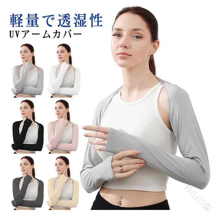 肩・首・背中一体型：肩、首、背中をしっかりカバーし、日焼けから全方位で守ります。ゴルフやアウトドア活動時に、紫外線対策もばっちり。アイスシルク素材：肌触りが柔らかく、涼しさを感じるアイスシルク素材を使用。暑い日でも快適に過ごせます。軽量で透湿性：軽量で通気性が良いので、長時間の着用でも蒸れずに快適。汗をかいてもべたつかず、さらっとした感覚を保ちます。スポーツ向けデザイン：動きやすく、プレーの妨げにならない設計。ゴルフやテニス、アウトドアなど、さまざまなスポーツシーンで活躍します。 ●製造ロットにより、細部形状の違いや、同色でも色味に多少の誤差が生じます。 ●パッケージは改良のため予告なく仕様を変更する場合があります。 ▼商品の色は、撮影時の光や、お客様のモニターの色具合などにより、実際の商品と異なる場合がございます。あらかじめ、ごください。 ▼生地の特性上、やや匂いが強く感じられるものもございます。数日のご使用や陰干しなどで気になる匂いはほとんど感じられなくなります。 ▼同じ商品でも生産時期により形やサイズ、カラーに多少の誤差が生じる場合もございます。 ▼他店舗でも在庫を共有して販売をしている為、受注後欠品となる場合もございます。予め、ごお願い申し上げます。 ▼出荷前に全て検品を行っておりますが、万が一商品に不具合があった場合は、お問い合わせフォームまたはメールよりご連絡頂けます様お願い申し上げます。速やかに対応致しますのでご安心ください。 【原産国／製造国: 中国】 .UVカットアームカバー 指穴付き アイスシルク素材 レディース 冷感 アームウォーマー 紫外線対策 UPF50+ 日焼け止め スポーツ用 ゴルフ用 アウトドア用 おしゃれ 可愛い 一体型 手袋 夏用 軽量 通気性 吸湿速乾 吸汗 涼感 抗菌 防臭 紫外線防止 紫外線カット 吸汗速乾性 冷感素材 夏の必需品 女性用 日焼け防止グッズ 人気ランキング 夏フェス ジョギング ランニング 野外作業 ガーデニング スポーツ観戦 夏用アームカバー。 指定された配送時間は承っておりません。【鈴山の森】