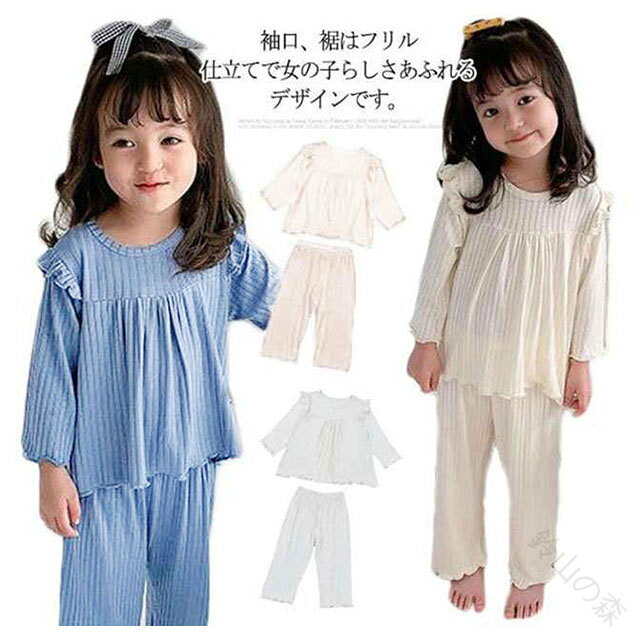 袖口、裾はフリル仕立てで女の子らしさあふれるデザインです。何よりトップスのフレアシルエットがポイントになりとても可愛いです。生地はやわらかくストレッチが効いていてとてもよく伸びるので着せやすいです。ウエストはゴム仕様、ワイドパンツは体を締め付けずゆったりフィットします。薄手の長袖なので、春・秋はもちろん、夏のエアコンが効いた部屋でも活躍します。お泊り保育やお友達とのお泊り会に、プレゼントやギフトなどにもお勧めです。 サイズ80 90 100 110 120 130サイズについての説明80：着丈33.5cm バスト66cm 袖丈28cm ズボン丈42.5cm おすすめ身長75-85cm おすすめ体重9-12kg/　90：着丈35.5cm バスト68cm 袖丈30cm ズボン丈45.5cm おすすめ身長85-95cm おすすめ体重12-15kg/　100：着丈38.5cm バスト70cm 袖丈33cm ズボン丈50.5cm おすすめ身長95-105cm おすすめ体重15-17kg/　110：着丈41cm バスト72cm 袖丈36cm ズボン丈55cm おすすめ身長105-115cm おすすめ体重17-20kg/　120：着丈44cm バスト76cm 袖丈39cm ズボン丈59cm おすすめ身長115-125cm おすすめ体重20-22kg/　130：着丈48cm バスト80cm 袖丈43cm ズボン丈65cm おすすめ身長125-135cm おすすめ体重22-25kg/　※サイズ表の実寸法は商品によって1-3cm程度の誤差がある場合がございます。素材ポリエステル色ホワイト ピンク ブルー備考 ●サイズ詳細等の測り方はスタッフ間で統一、徹底はしておりますが、実寸は商品によって若干の誤差(1cm〜3cm )がある場合がございますので、予めご了承ください。 ●商品の色は、撮影時の光や、お客様のモニターの色具合などにより、実際の商品と異なる場合がございます。あらかじめ、ご了承ください。●製品によっては、生地の特性上、洗濯時に縮む場合がございますので洗濯時はご注意下さいませ。▼色味の強い製品によっては他の衣類などに色移りする場合もございますので、速やかに（脱水、乾燥等）するようにお願いいたします。 ▼生地によっては摩擦や汗、雨などで濡れた時は、他の製品に移染する恐れがございますので、着用の際はご注意下さい。▼生地の特性上、やや匂いが強く感じられるものもございます。数日のご使用や陰干しなどで気になる匂いはほとんど感じられなくなります。 【原産国／製造国: 中国】 .パジャマ フリル 長袖 キッズ 子供パジャマ 上下セット 女の子 子供服 柄物 寝巻き ルームウェア 寝間着 春秋 部屋着 セットアップ 長袖Tシャツ フレア ロングパンツ 長ズボン リブ仕様 かわいい おしゃれ 送料無料。子供パジャマ 春秋用 快適 柔らかい 綿素材 通気性 保温 部屋着。人気 おすすめ セール中。。 指定された配送時間は承っておりません。【鈴山の森】