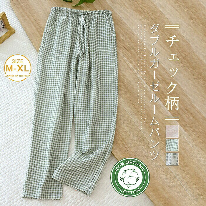 ルームウェア パンツ ガーゼ ルームパンツ パジャマ ロングパンツ単品 レディース 春 夏 秋 チェック柄 部屋着 寝間着 寝巻き ガーゼパンツ パジャマ イージーパンツ 快適 大きいサイズ
