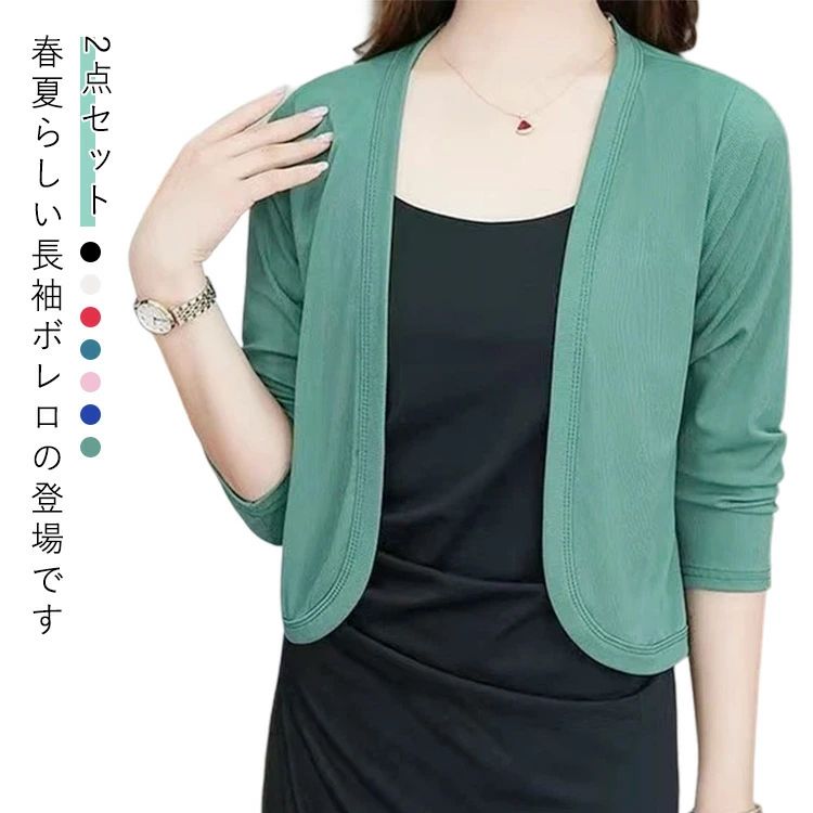 【2点セット】春夏らしい長袖ボレロの登場です。薄手の柔らかな冷感生地で快適な穿き心地を実現。ショット丈デザインでスッキリとした印象を与えてくれます。真夏の紫外線対策や冷房対策に大活躍間違いなし。 サイズ M L XL 2XL 3XL 4XL 5XL サイズについての説明 M：おすすめ体重35-40kgL：おすすめ体重40-45kgXL：おすすめ体重45-50kg2XL：おすすめ体重50-57.5kg3XL：おすすめ体重57.5-65kg4XL：おすすめ体重65-72.5kg5XL：おすすめ体重72.5-80kg※商品のサイズは手作業で測定させて頂いておりますので、若干の誤差があります。 素材 ポリエステル 色 2点01 2点02 2点03 2点04 2点05 2点06 2点07 01＋02 01＋03 01＋04 01＋05 01＋06 01＋07 03＋04 04＋02 04＋05 04＋06 04＋07 05＋06 03＋06 備考 ●サイズ詳細等の測り方はスタッフ間で統一、徹底はしておりますが、実寸は商品によって若干の誤差(1cm〜3cm )がある場合がございますので、予めご了承ください。 ●商品の色は、撮影時の光や、お客様のモニターの色具合などにより、実際の商品と異なる場合がございます。あらかじめ、ご了承ください。 ●製品によっては、生地の特性上、洗濯時に縮む場合がございますので洗濯時はご注意下さいませ。 ▼色味の強い製品によっては他の衣類などに色移りする場合もございますので、速やかに（脱水、乾燥等）するようにお願いいたします。 ▼生地によっては摩擦や汗、雨などで濡れた時は、他の製品に移染する恐れがございますので、着用の際はご注意下さい。 ▼生地の特性上、やや匂いが強く感じられるものもございます。数日のご使用や陰干しなどで気になる匂いはほとんど感じられなくなります。