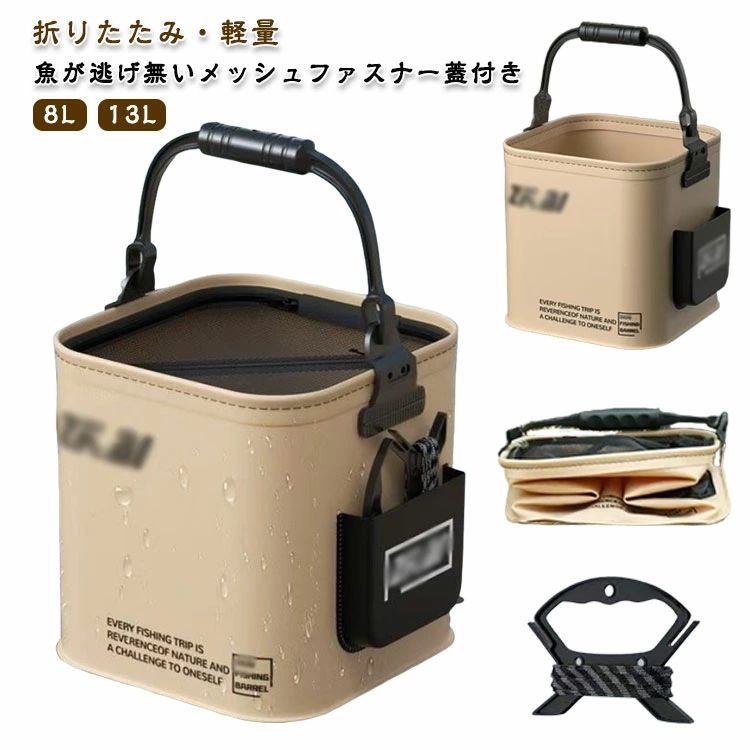 ・魚が逃げ無いメッシュファスナー蓋付き・蓋をしたまま水をすくえば、ゴミが入らず綺麗な水だけすくえます。・【容量約8L/13L】小型の魚（小あじ、ワカサギ、キス、など）や中型の魚（ニジマス、鮎、アジなど）のキープに・5mハンドロープ付き（持ち手の中心に取り付けられ、安定して水をすくえます）・側面部にポケット付きなので、ロープや 酸素ポンプを入れることができます 。・釣りの際に手を洗ったり、釣り後の掃除や魚の血抜き、道具入れ、クーラーボックス代わりとして使用するなど大変便利です。 サイズ 8L 13L サイズについての説明 サイズ：写真通り●サイズ詳細等の測り方はスタッフ間で統一、徹底はしておりますが、実寸は商品によって若干の誤差(0cm〜2cm )がある場合がございますので、予めご了承ください。※画像の商品は光の照射や角度により、実物と色味が異なる場合がございます。また表示のサイズ感と実物は若干異なる場合もございますので、予めご了承ください。 素材 EVA 色 蓋付き 蓋なし 備考 ●サイズ詳細等の測り方はスタッフ間で統一、徹底はしておりますが、実寸は商品によって若干の誤差(1cm〜3cm )がある場合がございますので、予めご了承ください。 ●製造ロットにより、細部形状の違いや、同色でも色味に多少の誤差が生じます。 ●パッケージは改良のため予告なく仕様を変更する場合があります。 ▼商品の色は、撮影時の光や、お客様のモニターの色具合などにより、実際の商品と異なる場合がございます。あらかじめ、ご了承ください。 ▼生地の特性上、やや匂いが強く感じられるものもございます。数日のご使用や陰干しなどで気になる匂いはほとんど感じられなくなります。 ▼同じ商品でも生産時期により形やサイズ、カラーに多少の誤差が生じる場合もございます。 ▼他店舗でも在庫を共有して販売をしている為、受注後欠品となる場合もございます。予め、ご了承お願い申し上げます。 ▼出荷前に全て検品を行っておりますが、万が一商品に不具合があった場合は、お問い合わせフォームまたはメールよりご連絡頂けます様お願い申し上げます。速やかに対応致しますのでご安心ください。
