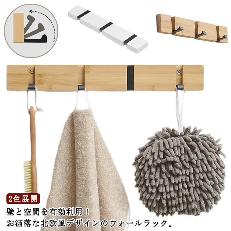 壁と空間を有効利用！お洒落な北欧風デザインのウォールラック。使う時だけフックを引き出し、使わない時は本体にすっきり収納できます。場所をとらずに収納が出来るウォールハンガー6連式、5連式、4連式、3連式選択可能。ボード部分は天然木で作られ、割れにくく、変色しにくく、防水で長持ちします。二つの取り付ける方法！接着剤とネジで簡単に取り付ける事が可能です。フックの先端部分に滑り落ちを防ぐストッパーが付き、落ちる気配がなくお取り扱ます。コート、マフラー、ジャケットのような秋冬アイテム以外にも、帽子やバッグ、傘などが掛けられ、オールシーズンで大活躍！ サイズ 3連 4連 5連 6連 サイズについての説明 3連　1.76*5.2*30cm4連　1.76*5.2*40cm5連　1.76*5.2*50cm6連　1.76*5.2*60cm 素材 木製　合金 色 ナチュラル ホワイト 備考 ●サイズ詳細等の測り方はスタッフ間で統一、徹底はしておりますが、実寸は商品によって若干の誤差(1cm〜3cm )がある場合がございますので、予めご了承ください。 ●製造ロットにより、細部形状の違いや、同色でも色味に多少の誤差が生じます。 ●パッケージは改良のため予告なく仕様を変更する場合があります。 ▼商品の色は、撮影時の光や、お客様のモニターの色具合などにより、実際の商品と異なる場合がございます。あらかじめ、ご了承ください。 ▼生地の特性上、やや匂いが強く感じられるものもございます。数日のご使用や陰干しなどで気になる匂いはほとんど感じられなくなります。 ▼同じ商品でも生産時期により形やサイズ、カラーに多少の誤差が生じる場合もございます。 ▼他店舗でも在庫を共有して販売をしている為、受注後欠品となる場合もございます。予め、ご了承お願い申し上げます。 ▼出荷前に全て検品を行っておりますが、万が一商品に不具合があった場合は、お問い合わせフォームまたはメールよりご連絡頂けます様お願い申し上げます。速やかに対応致しますのでご安心ください。