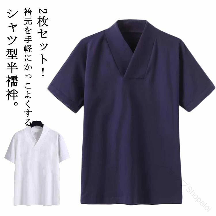 肌着 半襦袢 メンズ レディース 男女兼用 大人 用 衿付き ストレッチ カットソー Vネック プルオーバー Tシャツ 肌襦袢 作務衣 和装下着 襟付き 浴衣 冬用 夏用 洗える 2枚セット 送料無料