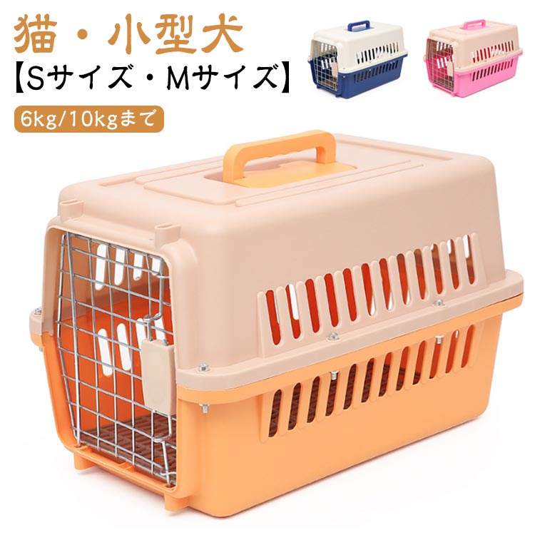 おしゃれ 小動物 Mサイズ 犬 キャリーケース ペットキャリーケース お出かけ Sサイズ ペットキャリーバッグ キャリーバッグ 猫 キャリーバッグ 小型犬 猫 エアトラベルキャリー 多頭 ペット ペットキャリー コンテナ ペットキャリーケース 飛行機 ゲージ 旅行