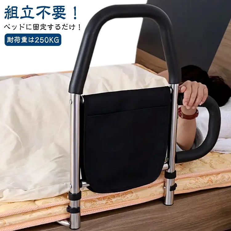 ベッドに固定するだけ！組立不要！【耐荷重は250KG】妊婦、高齢者、障害者と術後患者のために設計されて、膝や腰の負担にならないように起上がりを補助する手すりです。ベッドからの転落防止や布団のズレ落ち防止にも役立ちます。小物が収納できるポケットが付きます。台座は楕円のパイプを採用しており、厚さはわずか1.5cmで、どんなタイプのマットレスにも取り付けることができます。手すりの部分は滑り止めゴムが付き、滑り止め効果がありながら、冬でも冷たさを感じにくく。【使用方法】：ただマットレスの下に挟んむだけでは不安な方に、ベッドの床板にはネジ止めで固定できます。 サイズ F サイズについての説明 サイズ：サイズ図をご覧ください。重量：2.86kg 素材 フレーム：ステンレス製 手すり：PU 色 ブラック 備考 ●サイズ詳細等の測り方はスタッフ間で統一、徹底はしておりますが、実寸は商品によって若干の誤差(1cm〜3cm )がある場合がございますので、予めご了承ください。 ●製造ロットにより、細部形状の違いや、同色でも色味に多少の誤差が生じます。 ●パッケージは改良のため予告なく仕様を変更する場合があります。 ▼商品の色は、撮影時の光や、お客様のモニターの色具合などにより、実際の商品と異なる場合がございます。あらかじめ、ご了承ください。 ▼生地の特性上、やや匂いが強く感じられるものもございます。数日のご使用や陰干しなどで気になる匂いはほとんど感じられなくなります。 ▼同じ商品でも生産時期により形やサイズ、カラーに多少の誤差が生じる場合もございます。 ▼他店舗でも在庫を共有して販売をしている為、受注後欠品となる場合もございます。予め、ご了承お願い申し上げます。 ▼出荷前に全て検品を行っておりますが、万が一商品に不具合があった場合は、お問い合わせフォームまたはメールよりご連絡頂けます様お願い申し上げます。速やかに対応致しますのでご安心ください。