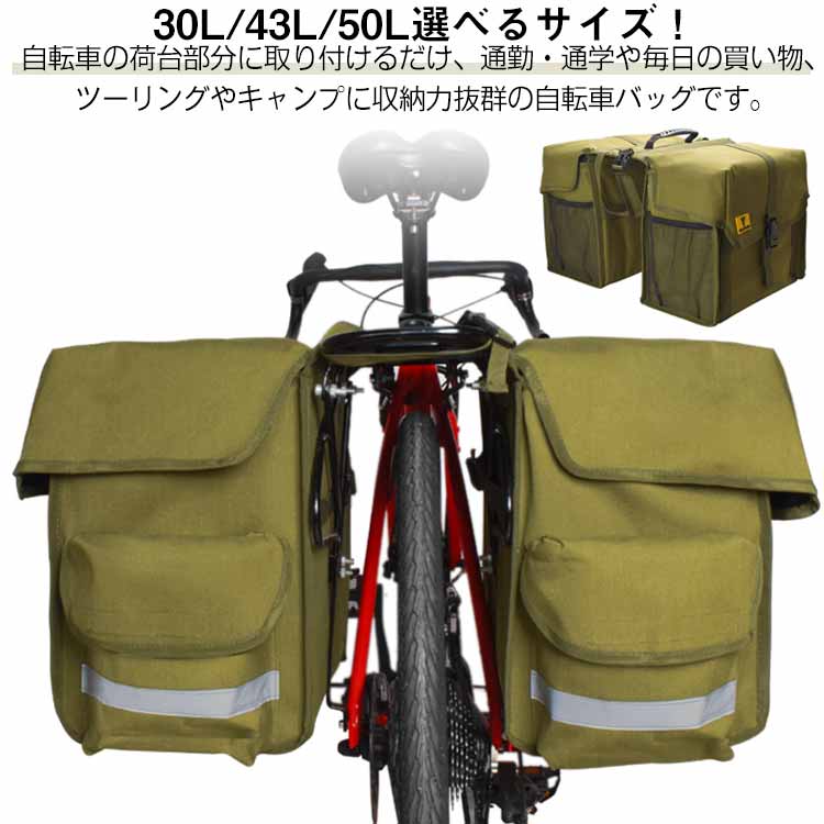30L/43L/50L選べるサイズ！自転車の荷台部分に取り付けるだけ、通勤・通学や毎日の買い物、ツーリングやキャンプに収納力抜群の自転車バッグです。リアキャリアのある自転車ならママチャリ、電動自転車、ロードバイク、クロスバイクなどに取り付け可能です。持ち手がついていますので持ち運びも楽です。表面は撥水加工生地、裏面は防水生地を採用しているので水に強く、突然の雨や外出時にご使用できます。濡れたらタオルなどの布で拭くだけの簡単お手入れです。 夜間も安心の反射材が付いています。 サイズ 30L 43L 50L サイズについての説明 詳しくは写真の通り。※商品のサイズは手作業で測定させて頂いておりますので、若干の誤差があります。 素材 帆布 色 写真色 備考 ●サイズ詳細等の測り方はスタッフ間で統一、徹底はしておりますが、実寸は商品によって若干の誤差(1cm〜3cm )がある場合がございますので、予めご了承ください。 ●製造ロットにより、細部形状の違いや、同色でも色味に多少の誤差が生じます。 ●パッケージは改良のため予告なく仕様を変更する場合があります。 ▼商品の色は、撮影時の光や、お客様のモニターの色具合などにより、実際の商品と異なる場合がございます。あらかじめ、ご了承ください。 ▼生地の特性上、やや匂いが強く感じられるものもございます。数日のご使用や陰干しなどで気になる匂いはほとんど感じられなくなります。 ▼同じ商品でも生産時期により形やサイズ、カラーに多少の誤差が生じる場合もございます。 ▼他店舗でも在庫を共有して販売をしている為、受注後欠品となる場合もございます。予め、ご了承お願い申し上げます。 ▼出荷前に全て検品を行っておりますが、万が一商品に不具合があった場合は、お問い合わせフォームまたはメールよりご連絡頂けます様お願い申し上げます。速やかに対応致しますのでご安心ください。