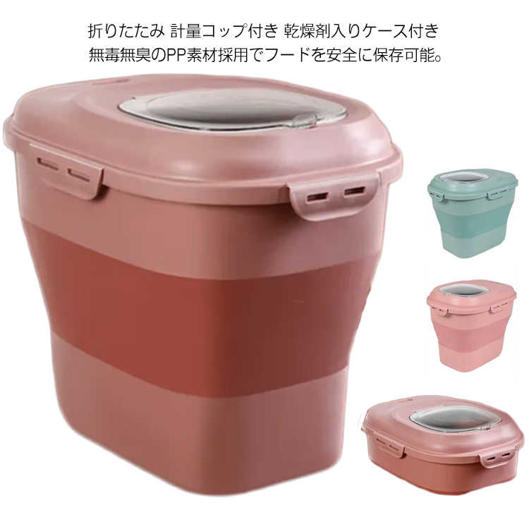 無毒無臭のPP素材採用でフードを安全に保存可能。 4つのバックルで蓋をしっかり密閉することで、湿気や害虫を寄せ付けません。折りたたみできるなので、スペースを！透明なカバーからフードやおやつの残量を確認できるので、補充を行うタイミングがわかりやすいです。乾燥剤(別売り)を入れることが用意しています、防湿効果がさらに高まります。お米のストッカーにも、おすすめです。 サイズ F サイズについての説明 サイズ：45*33*16cm（折りたたみ後）　※商品のサイズは手作業で測定させて頂いておりますので、若干の誤差があります。 素材 PPT+TPR 色 グリーン*折りたたみ ピンク*折りたたみ 備考 ●サイズ詳細等の測り方はスタッフ間で統一、徹底はしておりますが、実寸は商品によって若干の誤差(1cm〜3cm )がある場合がございますので、予めご了承ください。 ●製造ロットにより、細部形状の違いや、同色でも色味に多少の誤差が生じます。 ●パッケージは改良のため予告なく仕様を変更する場合があります。 ▼商品の色は、撮影時の光や、お客様のモニターの色具合などにより、実際の商品と異なる場合がございます。あらかじめ、ご了承ください。 ▼生地の特性上、やや匂いが強く感じられるものもございます。数日のご使用や陰干しなどで気になる匂いはほとんど感じられなくなります。 ▼同じ商品でも生産時期により形やサイズ、カラーに多少の誤差が生じる場合もございます。 ▼他店舗でも在庫を共有して販売をしている為、受注後欠品となる場合もございます。予め、ご了承お願い申し上げます。 ▼出荷前に全て検品を行っておりますが、万が一商品に不具合があった場合は、お問い合わせフォームまたはメールよりご連絡頂けます様お願い申し上げます。速やかに対応致しますのでご安心ください。